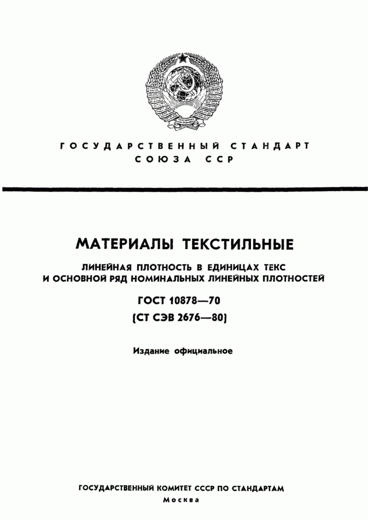 Обложка ГОСТ 10878-70 Материалы текстильные. Линейная плотность в единицах текс и основной ряд номинальных линейных плотностей