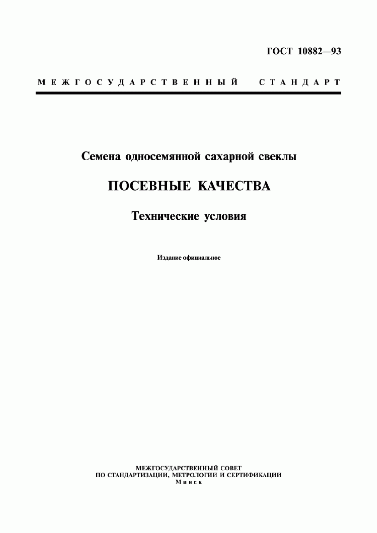 Обложка ГОСТ 10882-93 Семена односемянной сахарной свеклы. Посевные качества. Технические условия