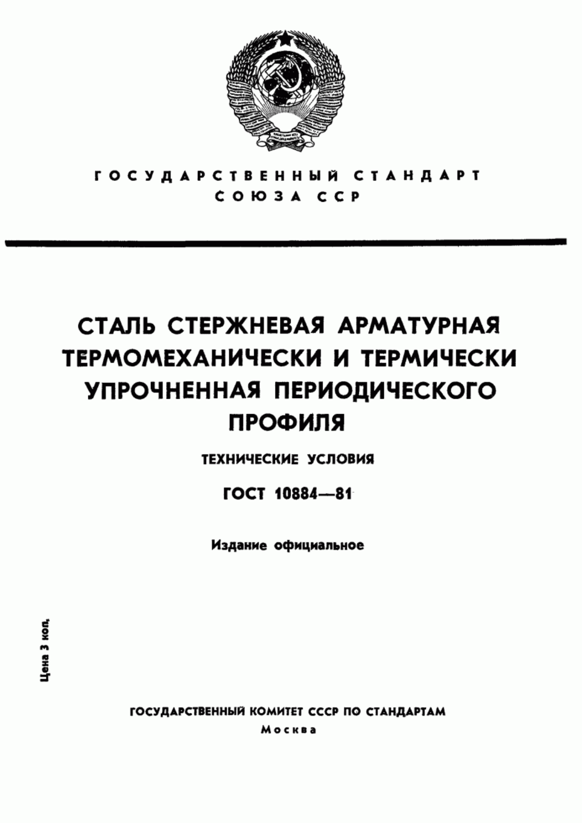 Обложка ГОСТ 10884-81 Сталь арматурная термомеханически и термически упрочненная периодического профиля. Технические условия