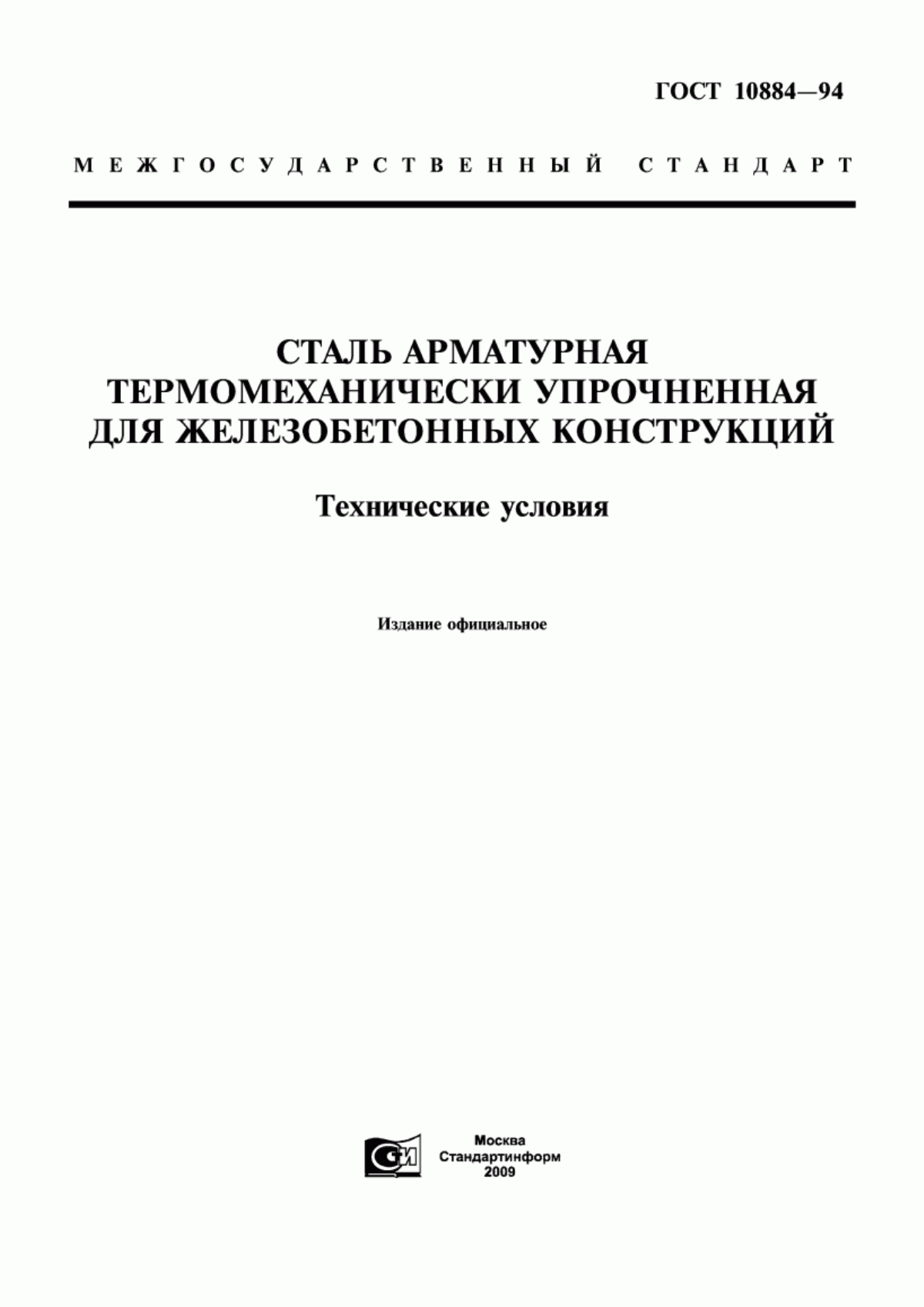 Обложка ГОСТ 10884-94 Сталь арматурная термомеханически упрочненная для железобетонных конструкций. Технические условия