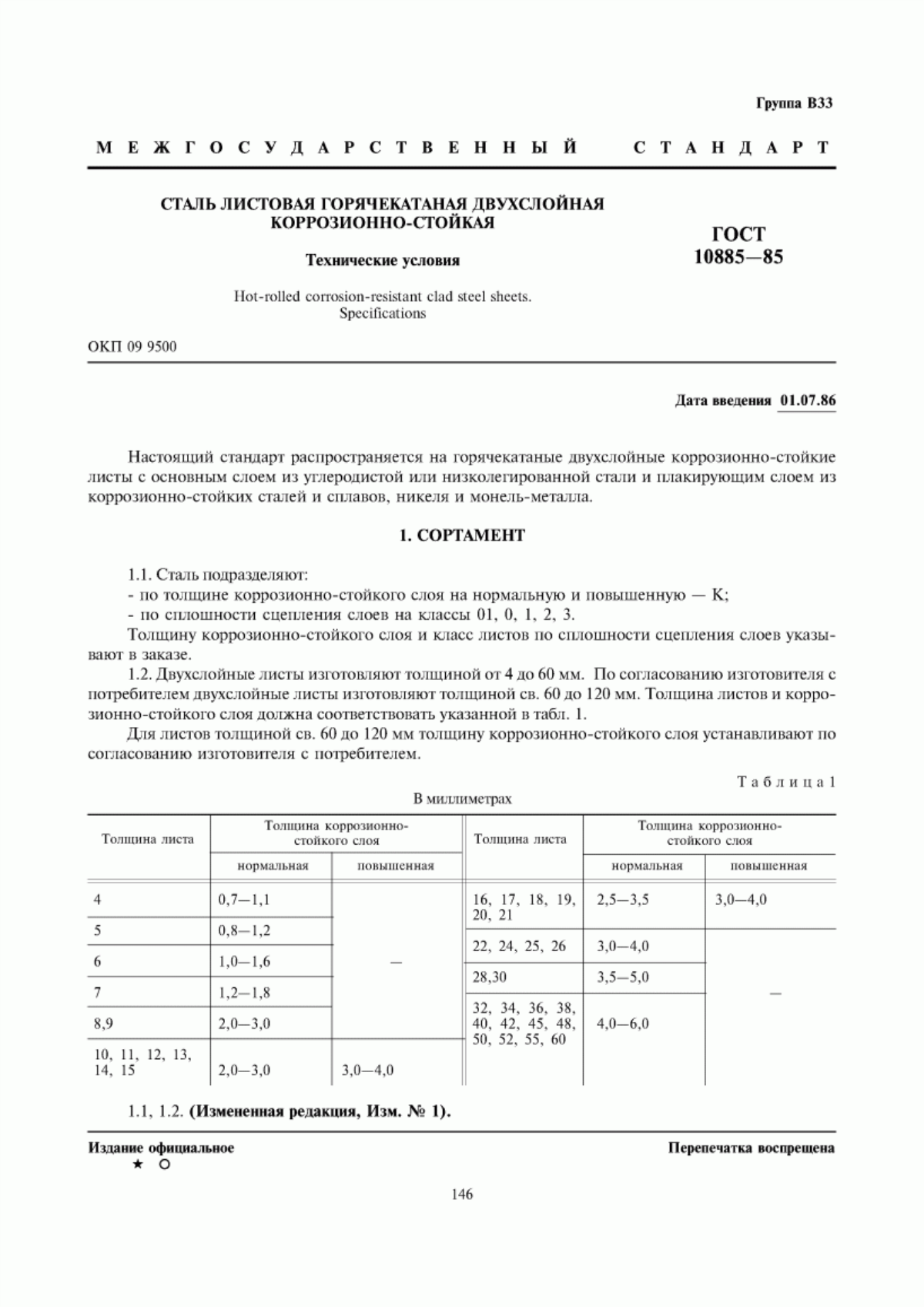 Обложка ГОСТ 10885-85 Сталь листовая горячекатаная двухслойная коррозионно-стойкая. Технические условия