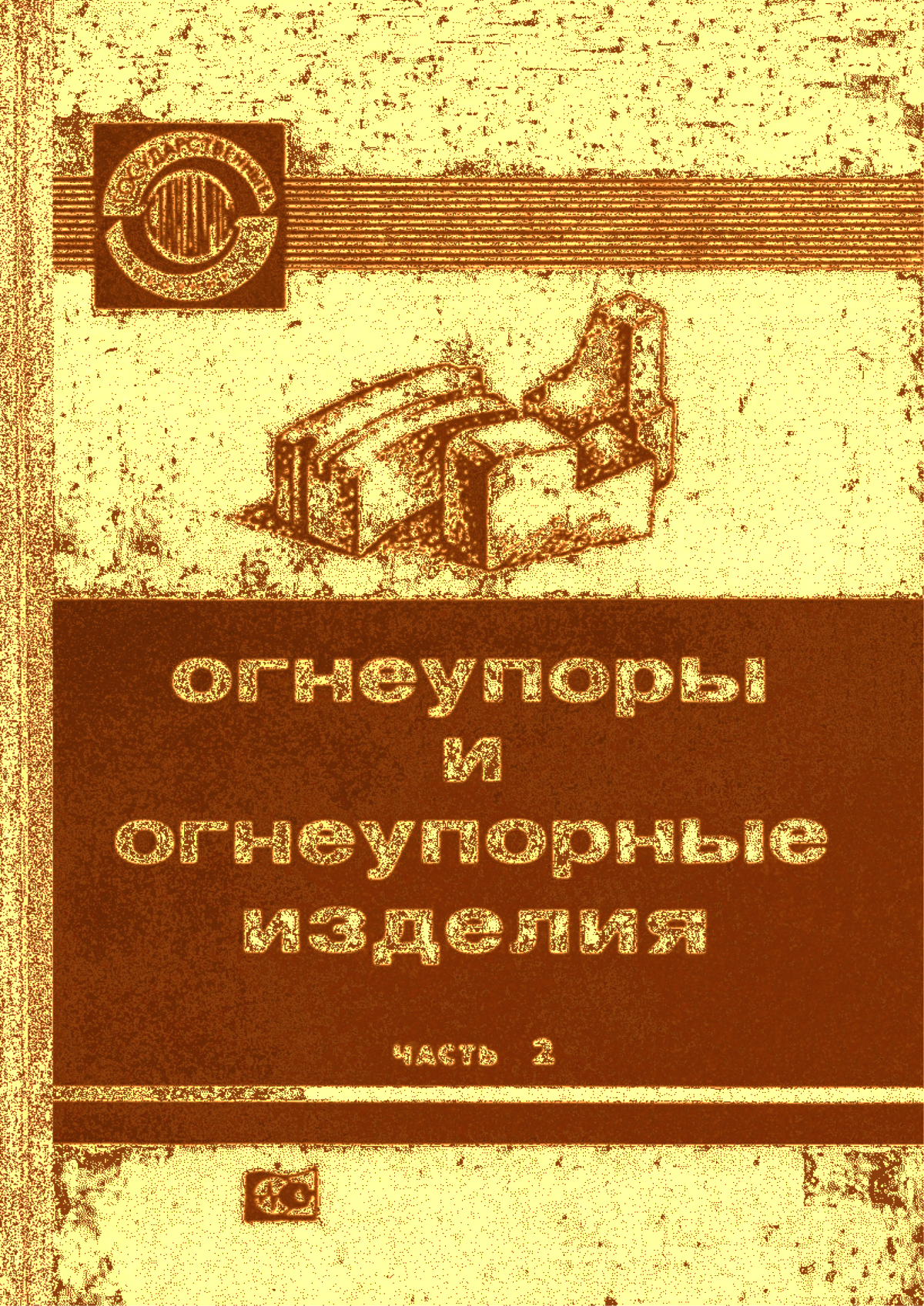 Обложка ГОСТ 10888-76 Изделия высокоогнеупорные периклазохромитовые для кладки сводов сталеплавильных печей. Технические условия