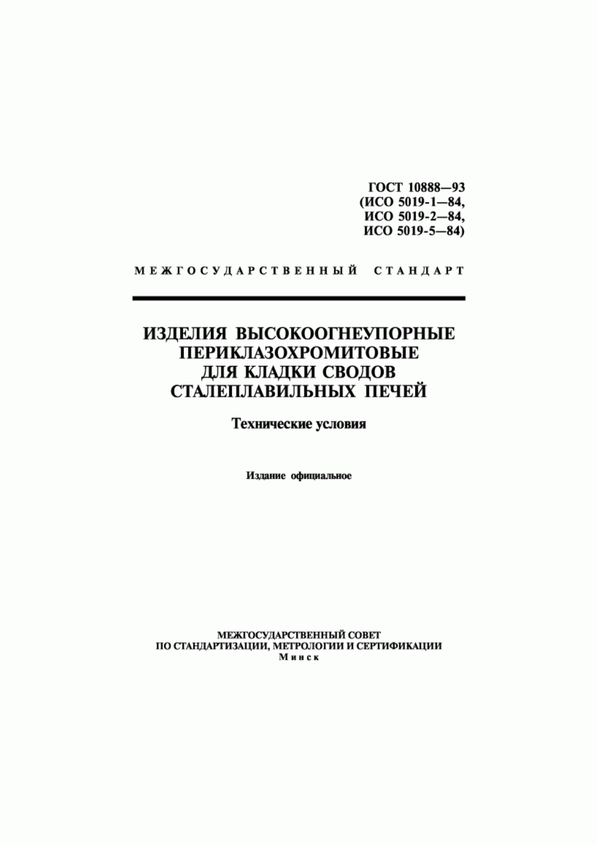 Обложка ГОСТ 10888-93 Изделия высокоогнеупорные периклазохромитовые для кладки сводов сталеплавильных печей. Технические условия