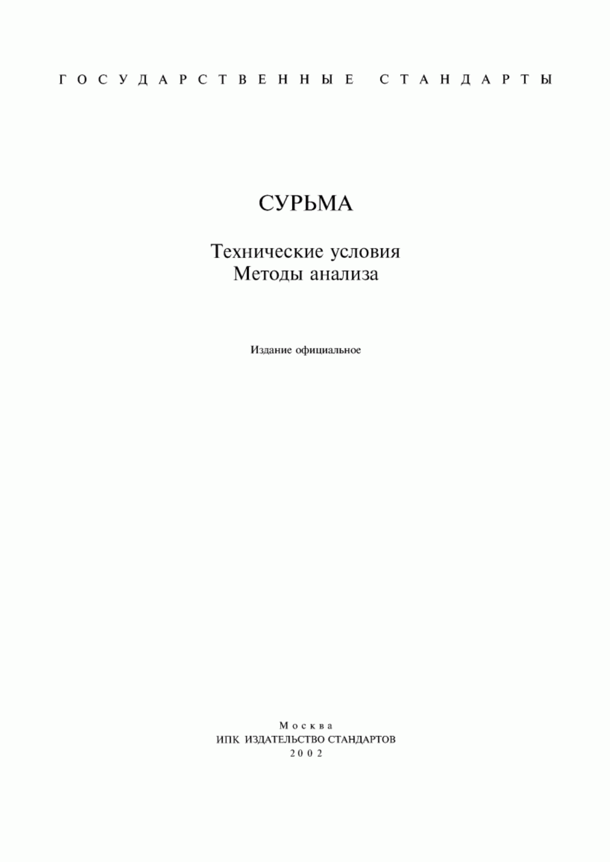 Обложка ГОСТ 1089-82 Сурьма. Технические условия