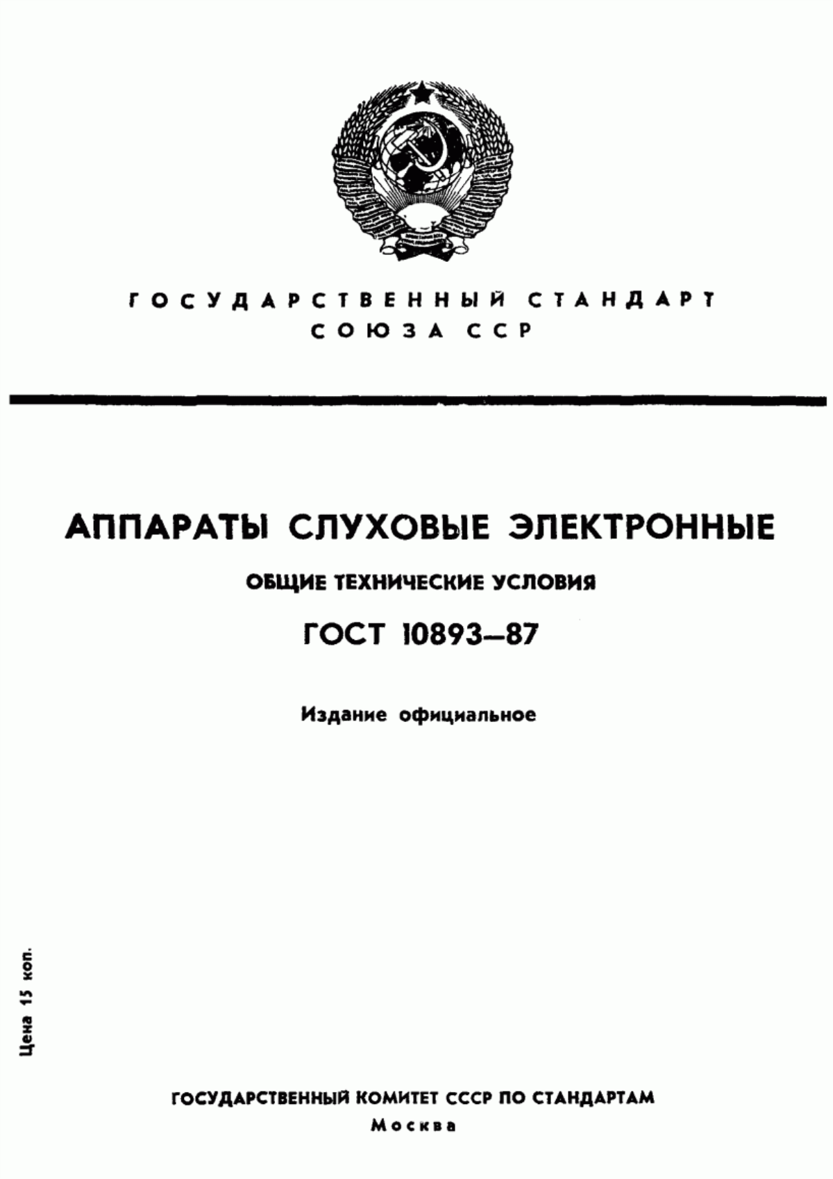 Обложка ГОСТ 10893-87 Аппараты слуховые электронные. Общие технические условия