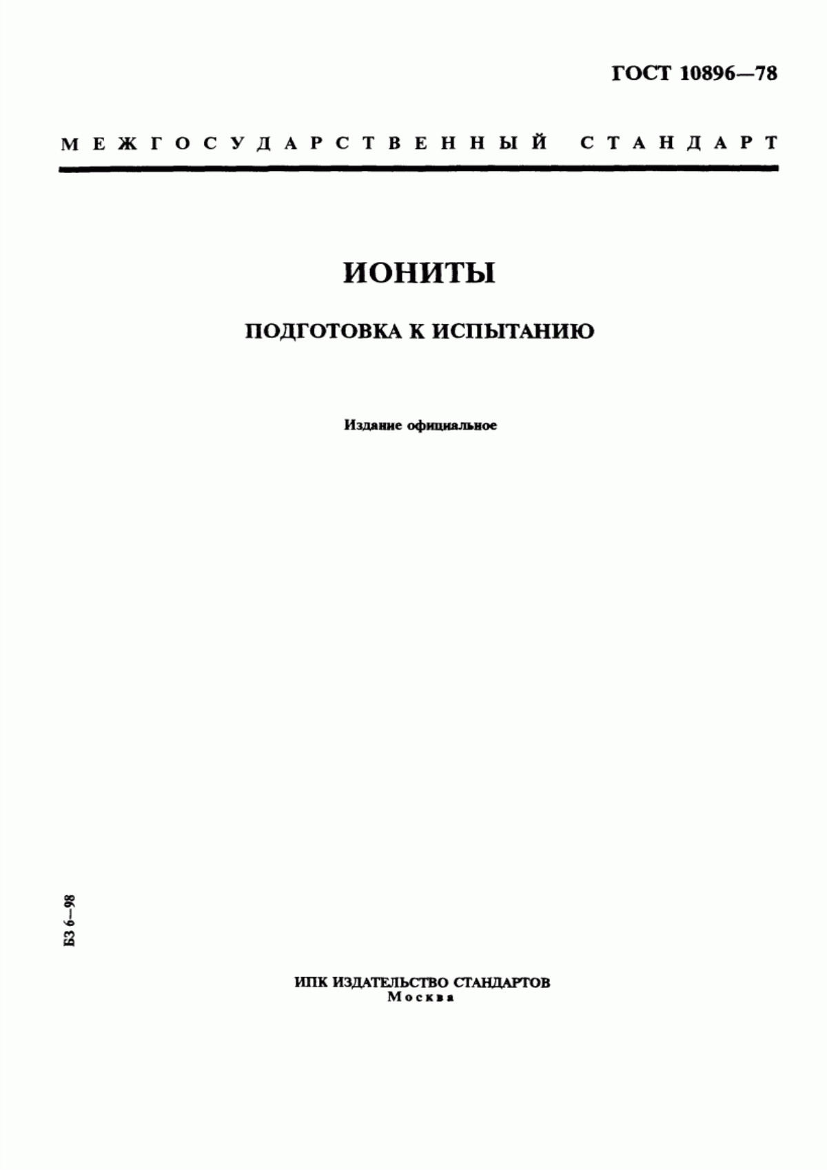 Обложка ГОСТ 10896-78 Иониты. Подготовка к испытанию