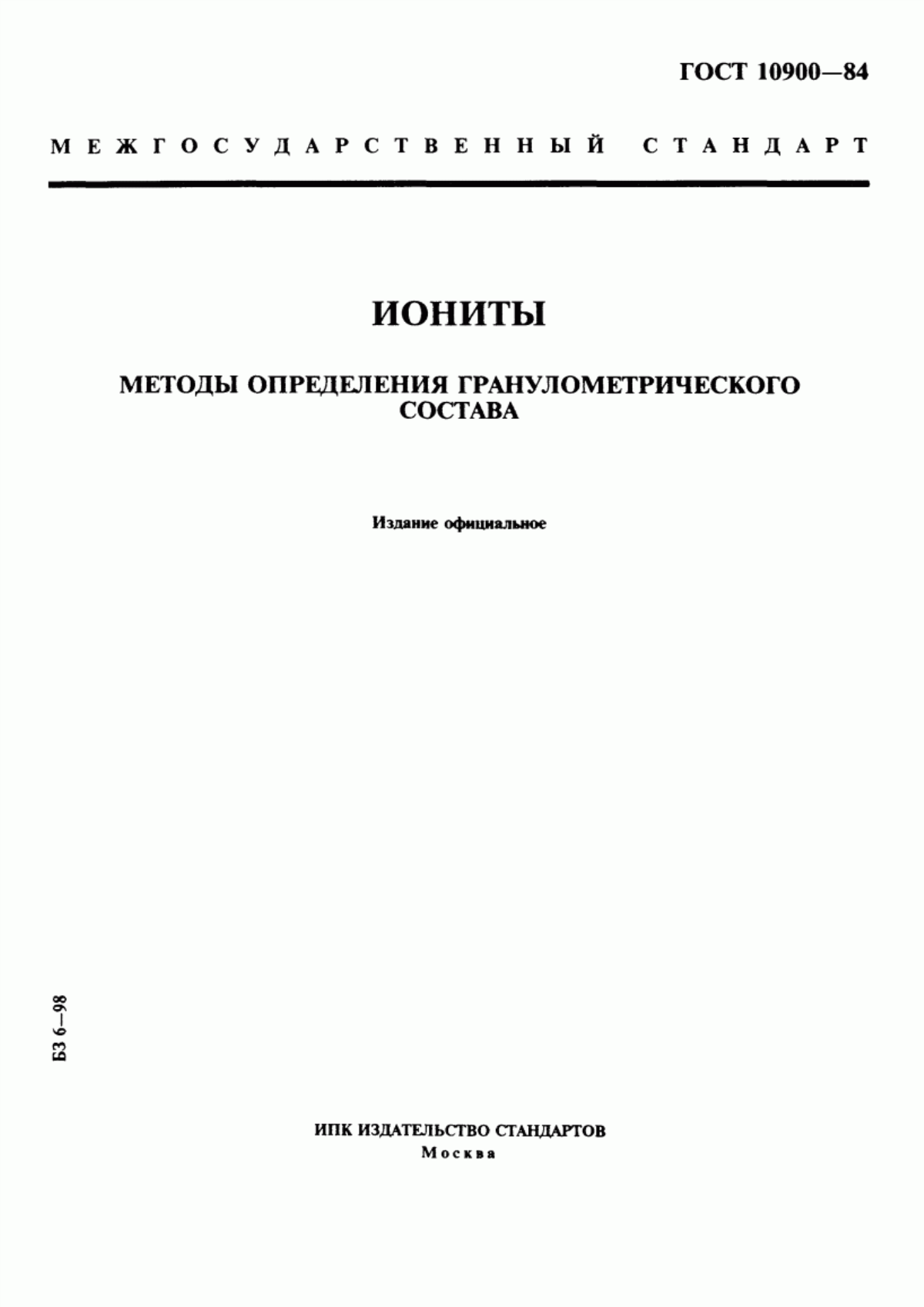 Обложка ГОСТ 10900-84 Иониты. Методы определения гранулометрического состава