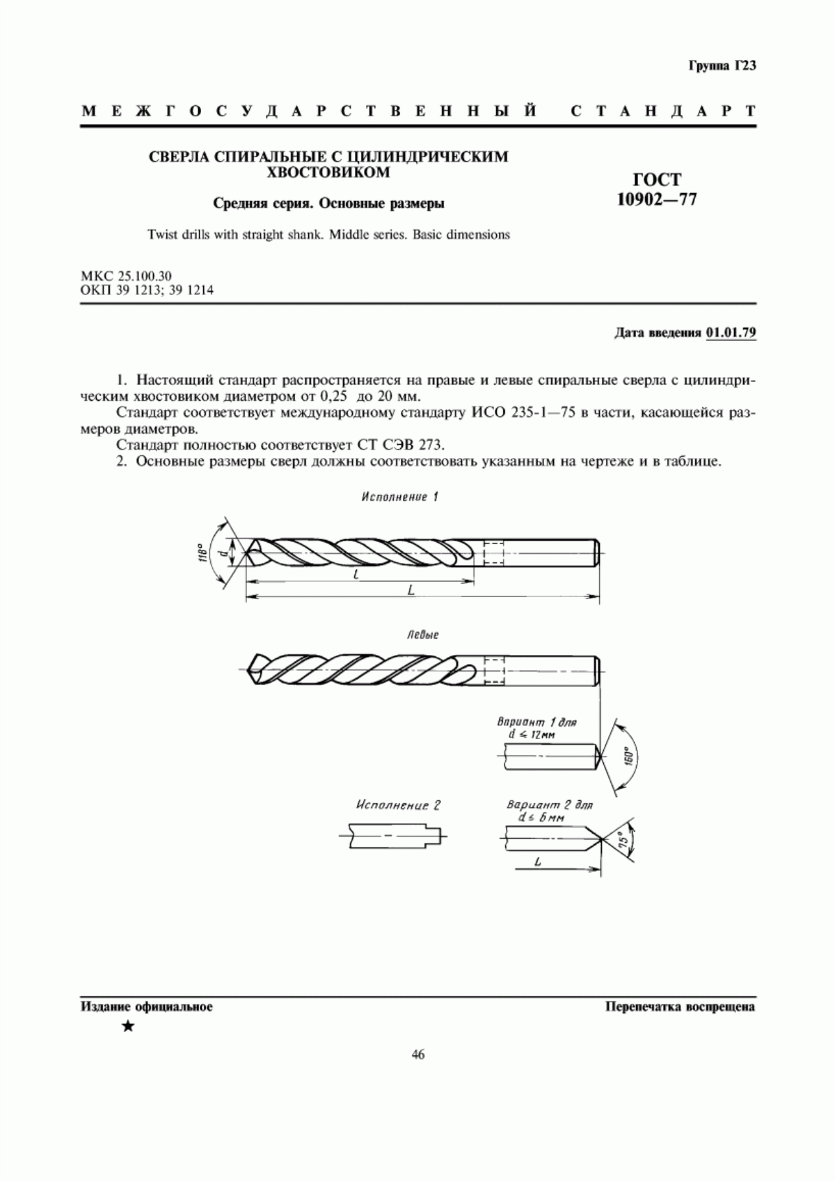 Обложка ГОСТ 10902-77 Сверла спиральные с цилиндрическим хвостовиком. Средняя серия. Основные размеры