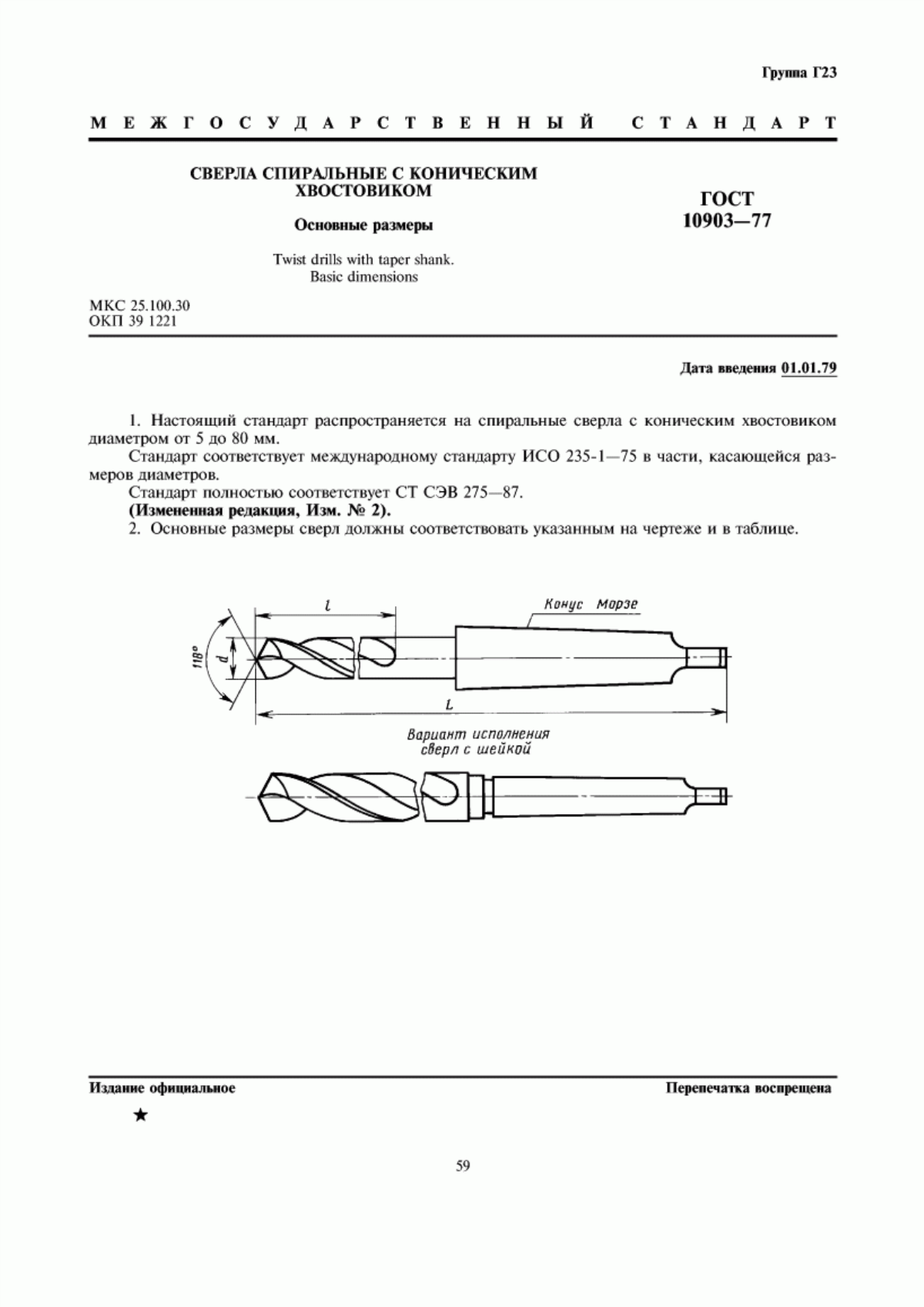 Обложка ГОСТ 10903-77 Сверла спиральные с коническим хвостовиком. Основные размеры