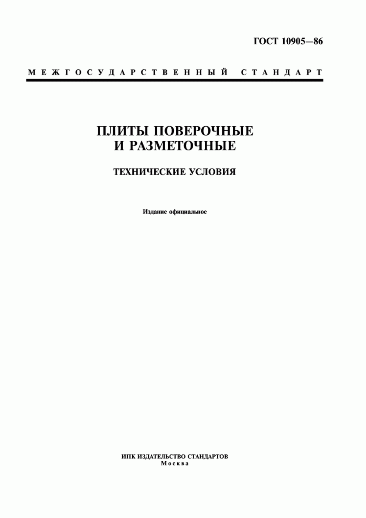 Обложка ГОСТ 10905-86 Плиты поверочные и разметочные. Технические условия