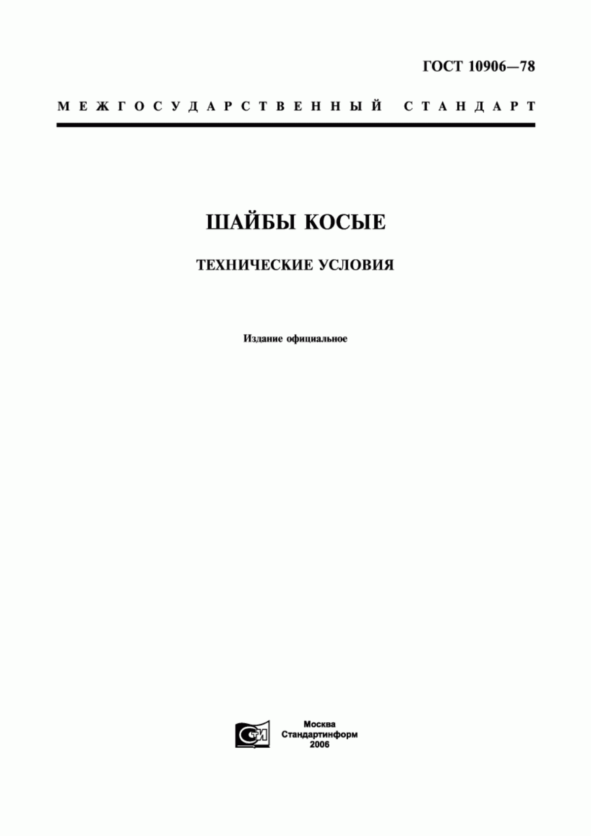 Обложка ГОСТ 10906-78 Шайбы косые. Технические условия