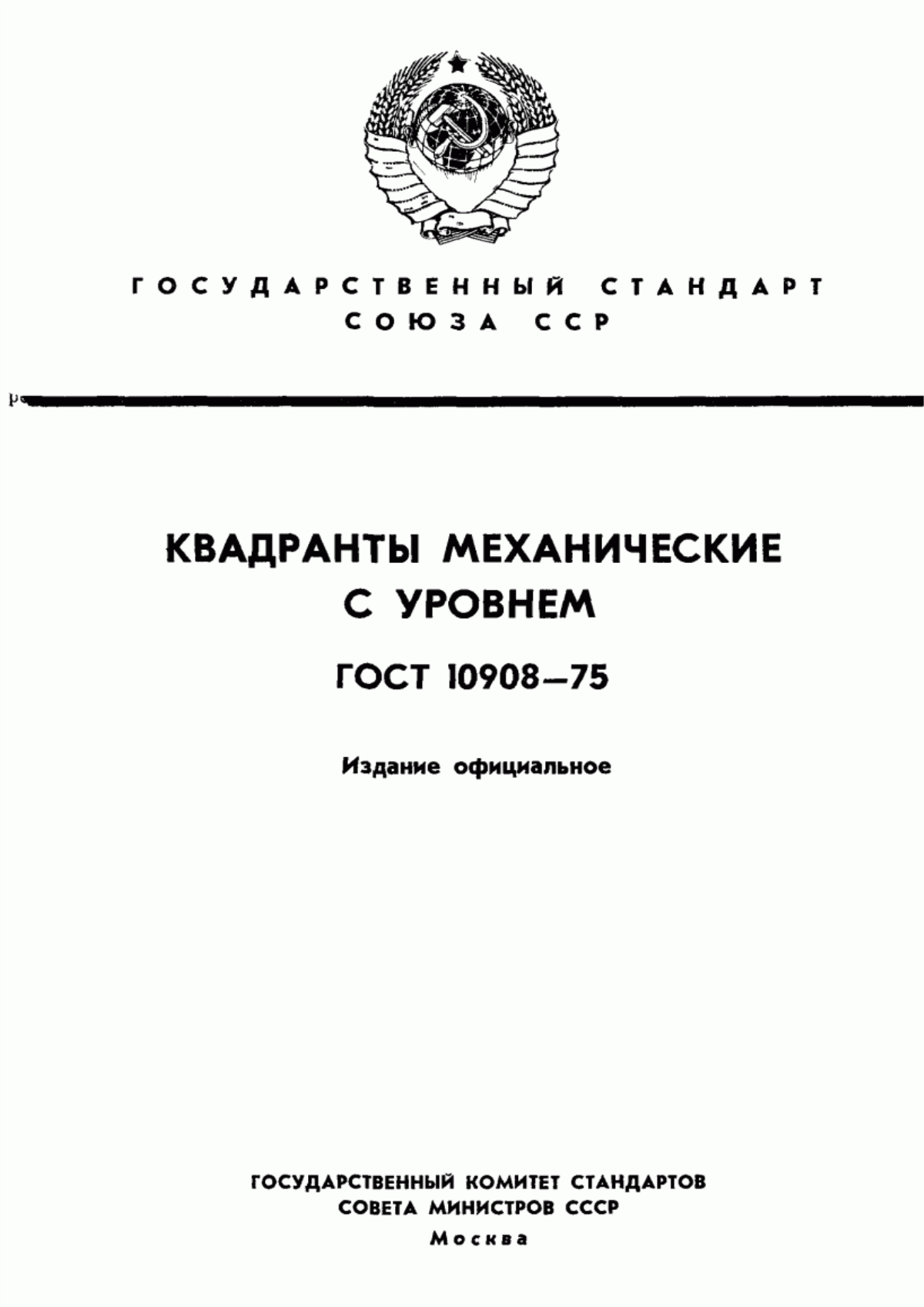 Обложка ГОСТ 10908-75 Квадранты механические с уровнем. Технические условия