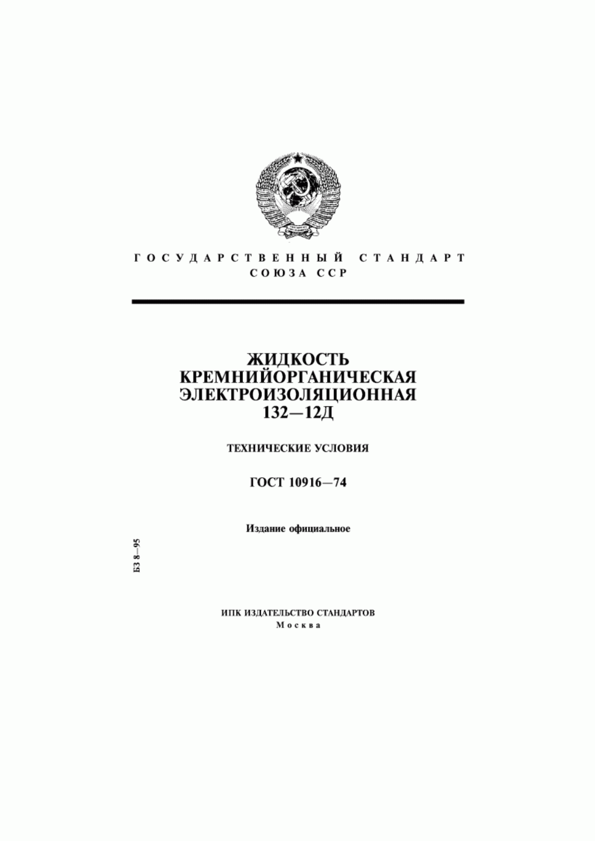 Обложка ГОСТ 10916-74 Жидкость кремнийорганическая электроизоляционная 132-12Д. Технические условия