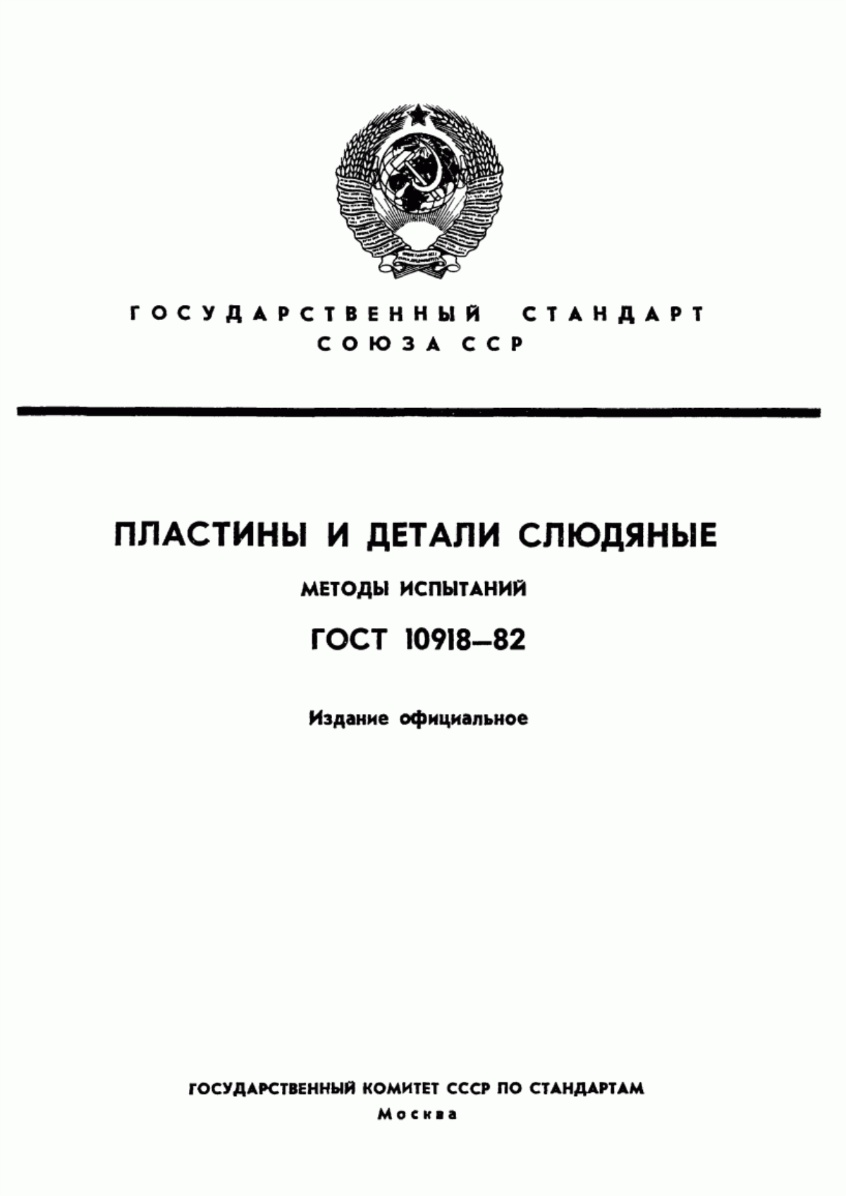 Обложка ГОСТ 10918-82 Пластины и детали слюдяные. Методы испытаний