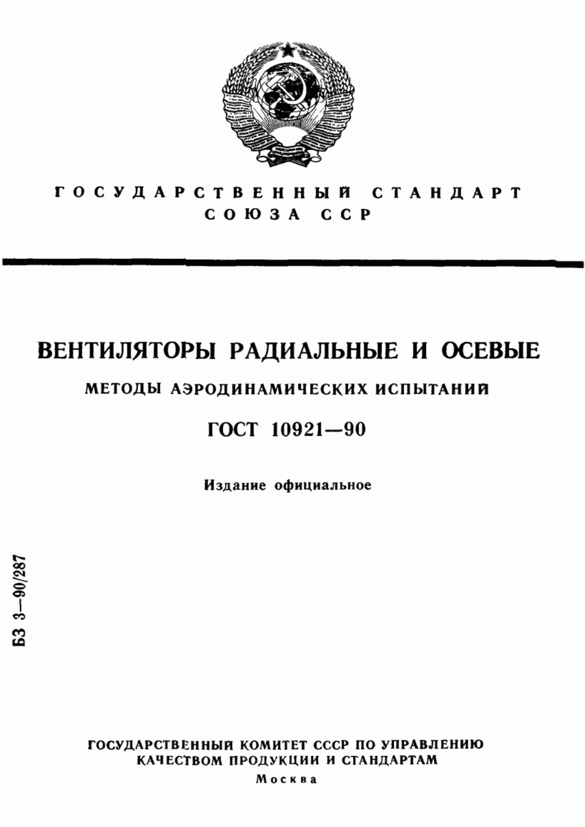 Обложка ГОСТ 10921-90 Вентиляторы радиальные и осевые. Методы аэродинамических испытаний