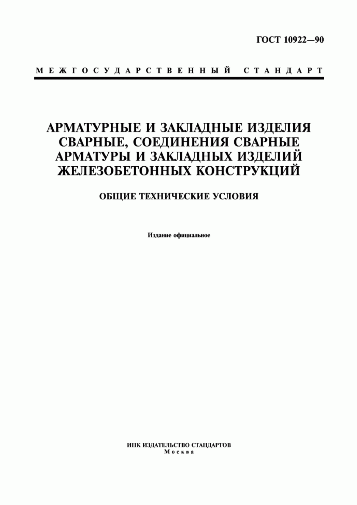 Обложка ГОСТ 10922-90 Арматурные и закладные изделия сварные, соединения сварные арматуры и закладных изделий железобетонных конструкций. Общие технические условия