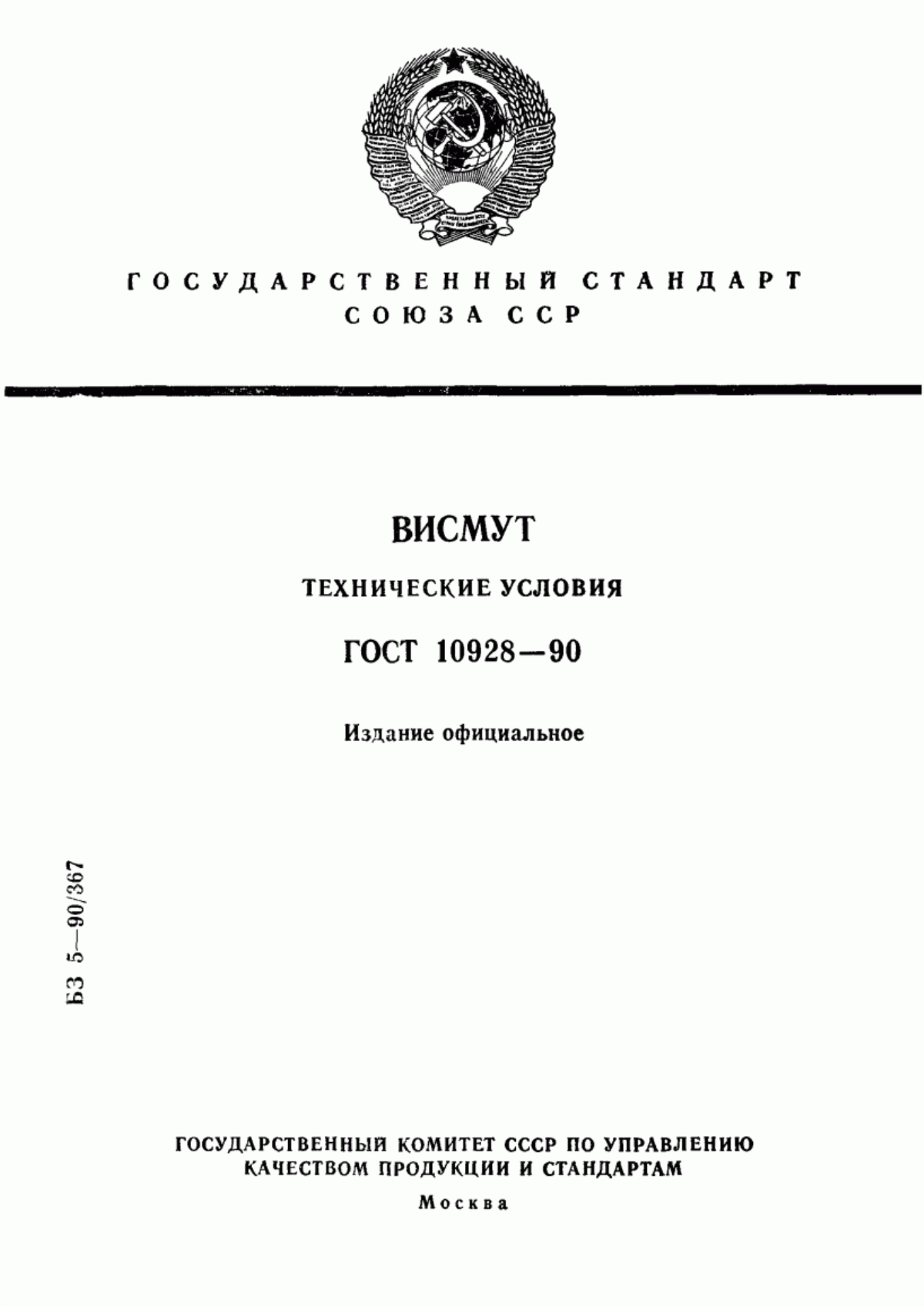 Обложка ГОСТ 10928-90 Висмут. Технические условия