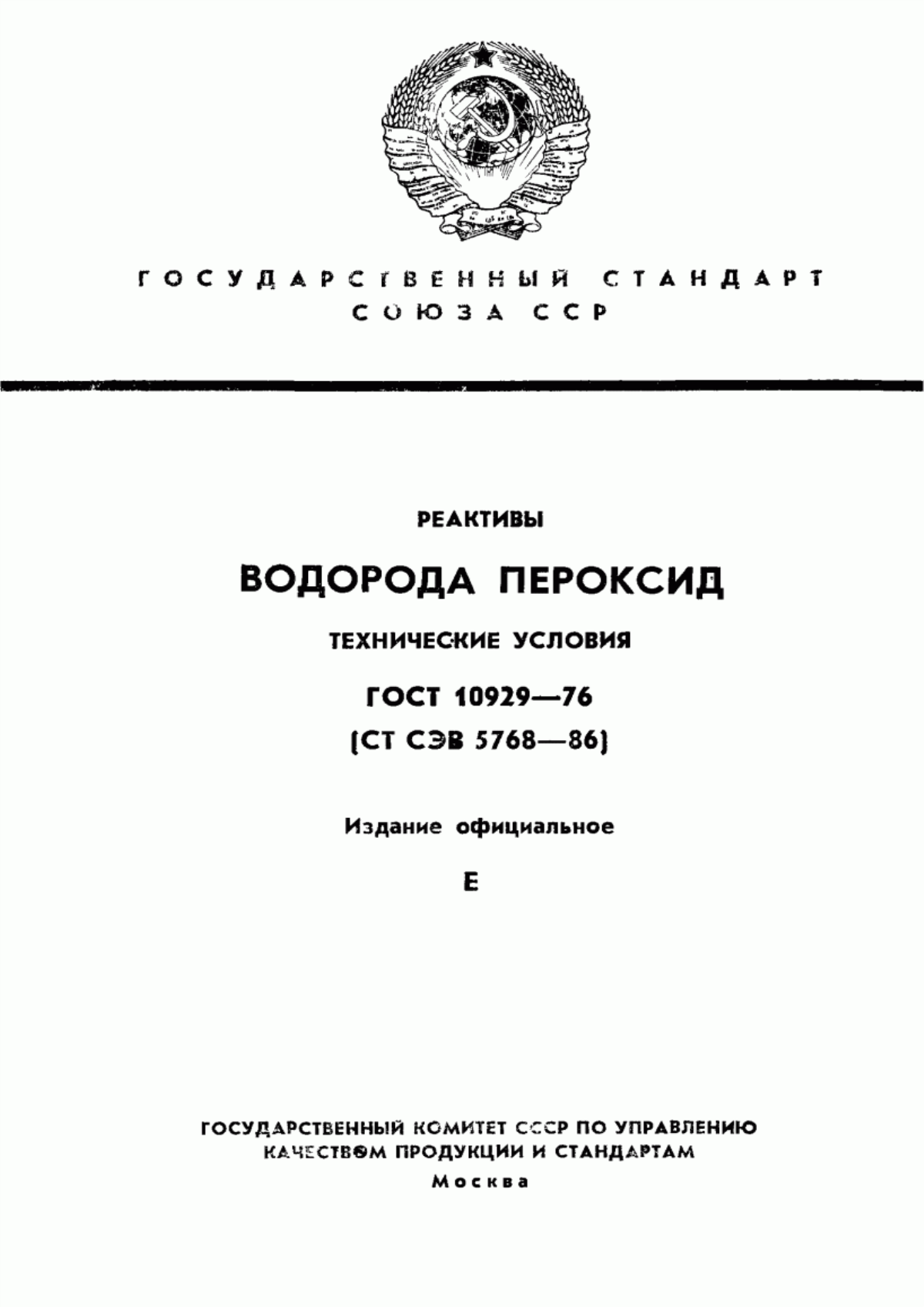 Обложка ГОСТ 10929-76 Реактивы. Водорода пероксид. Технические условия