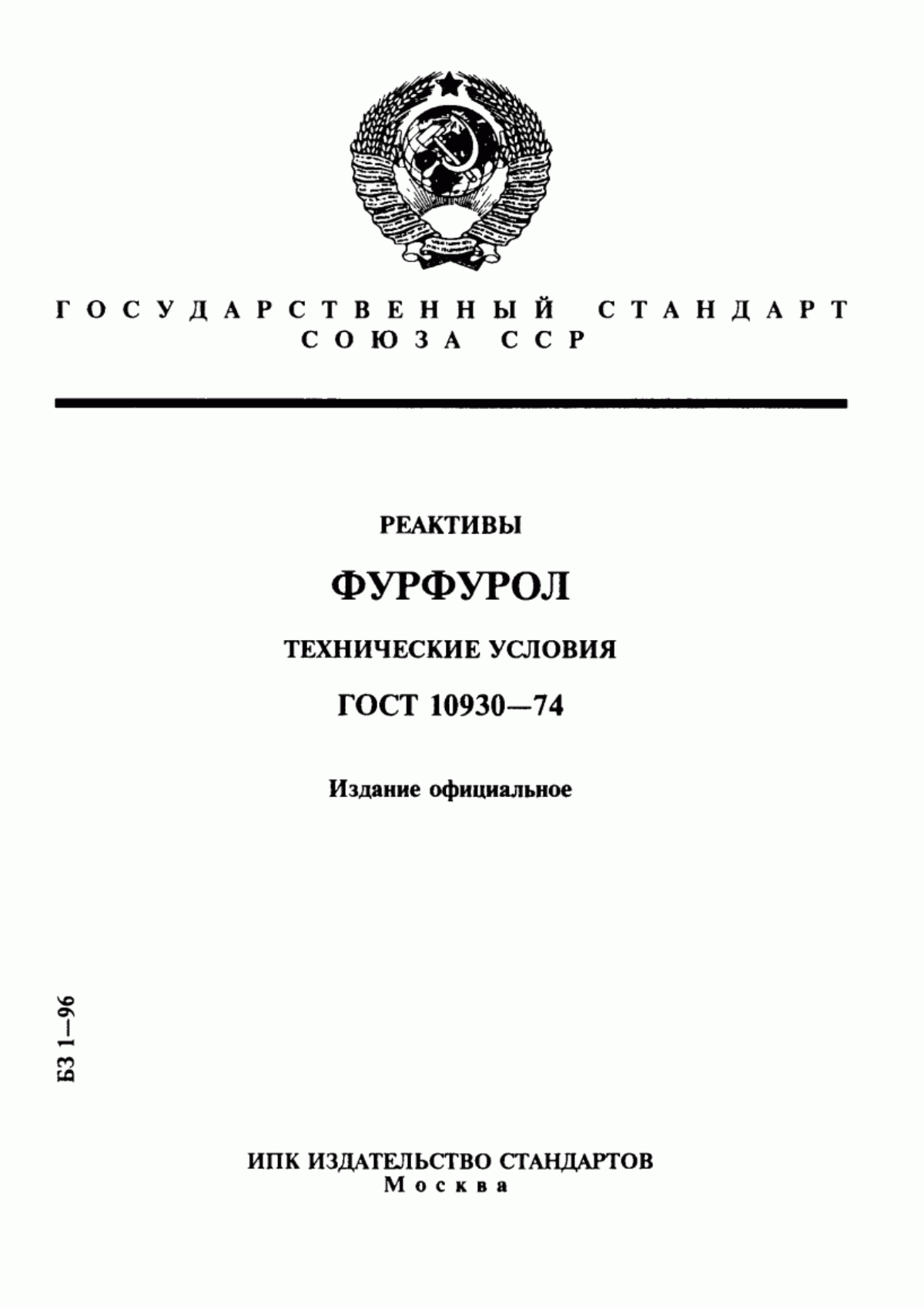 Обложка ГОСТ 10930-74 Реактивы. Фурфурол. Технические условия