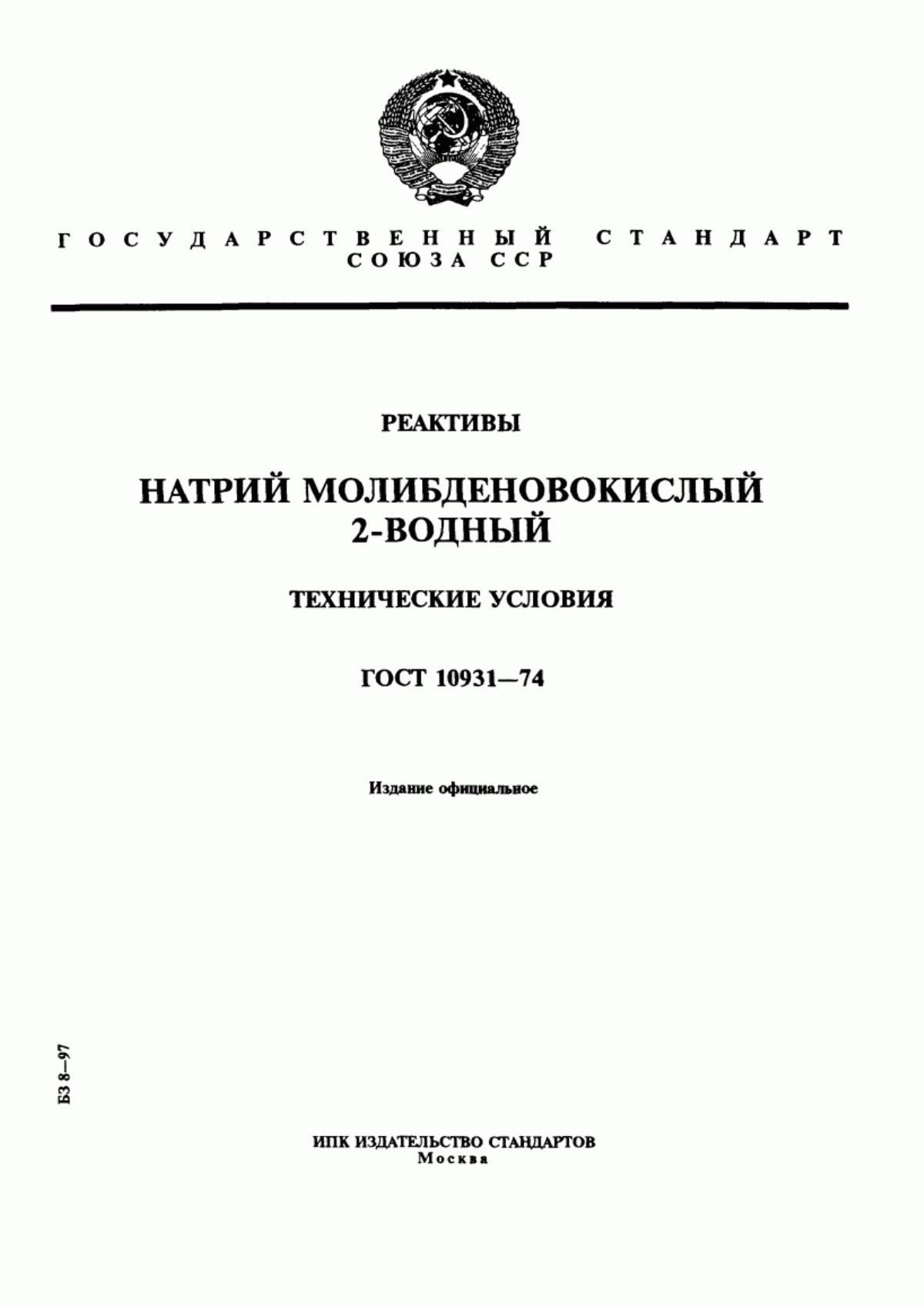 Обложка ГОСТ 10931-74 Реактивы. Натрий молибденовокислый 2-водный. Технические условия