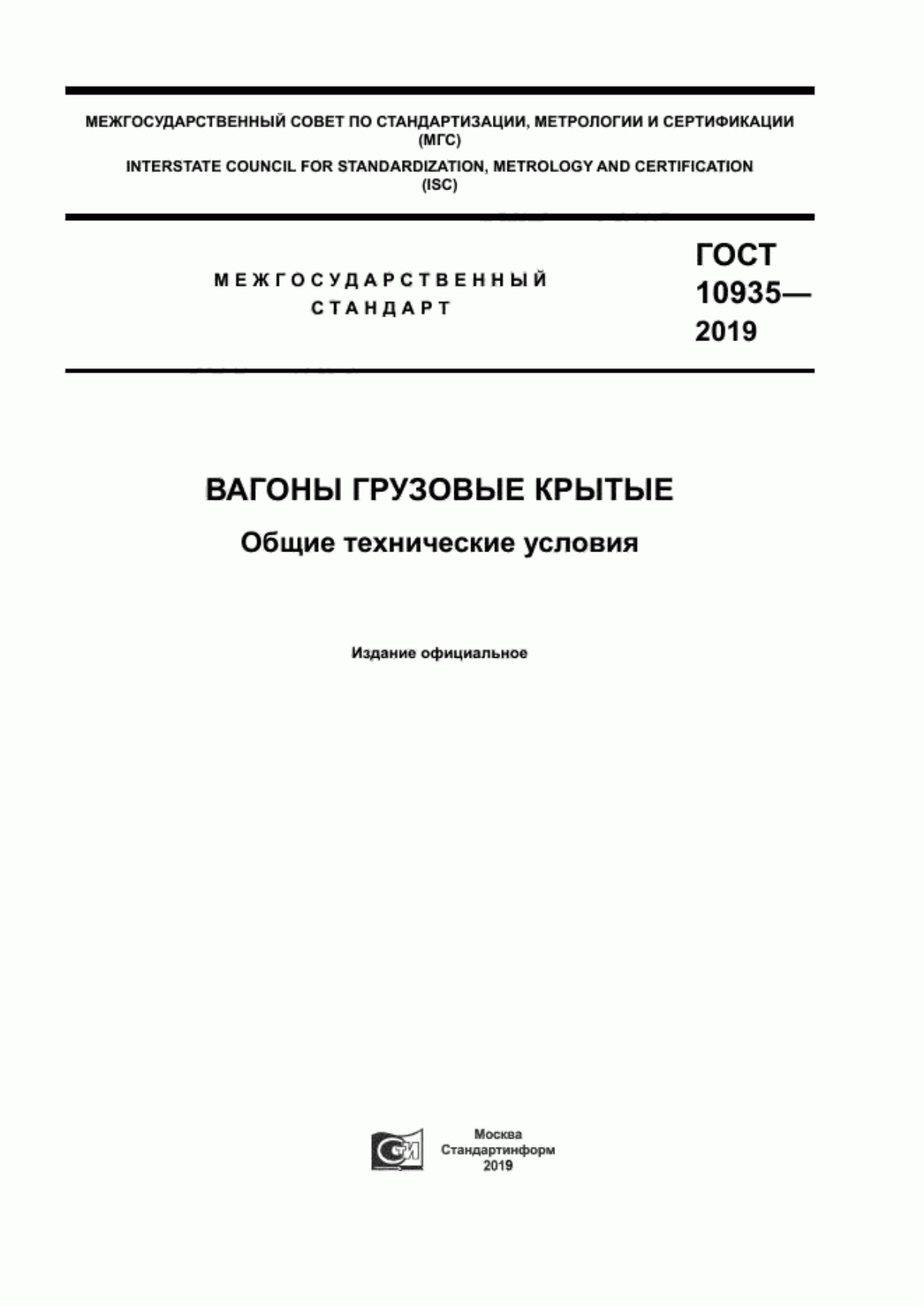 Обложка ГОСТ 10935-2019 Вагоны грузовые крытые. Общие технические условия