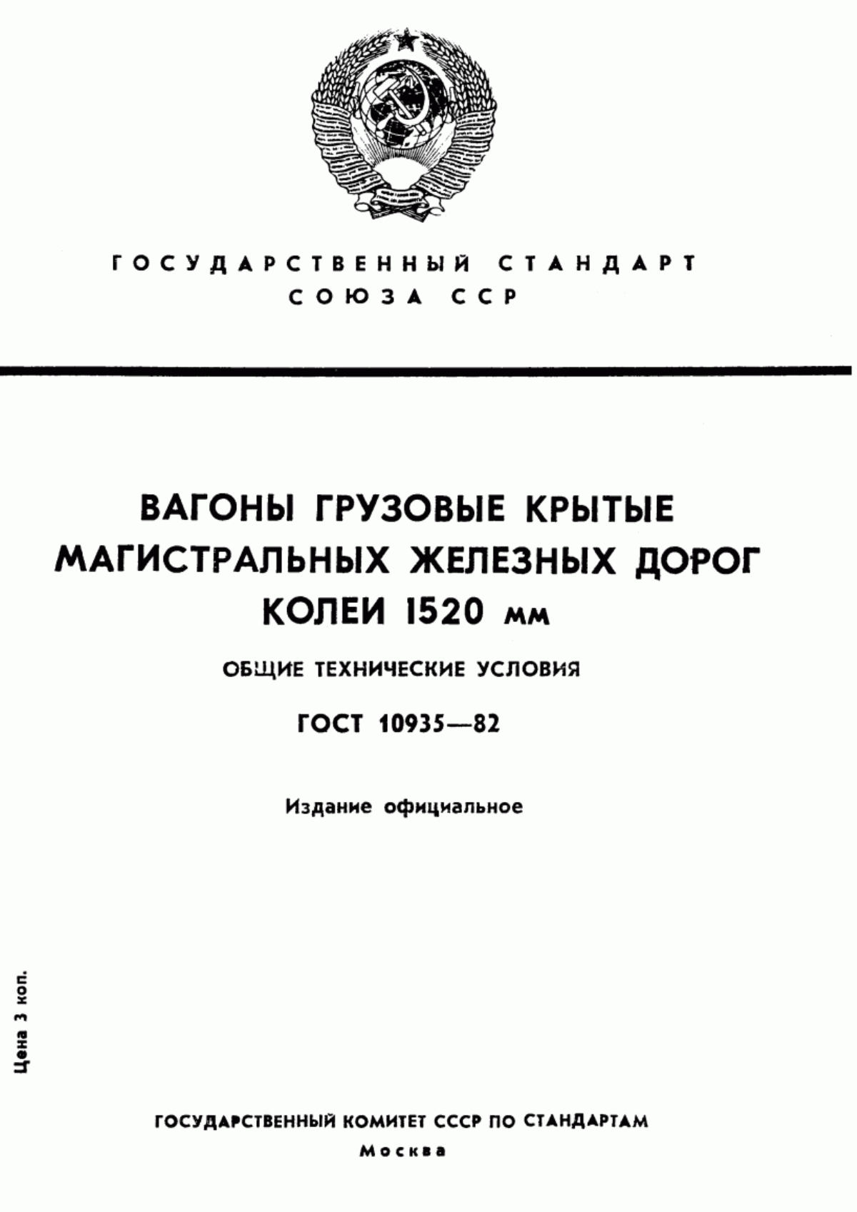 Обложка ГОСТ 10935-82 Вагоны грузовые крытые магистральных железных дорог колеи 1520 мм. Общие технические условия