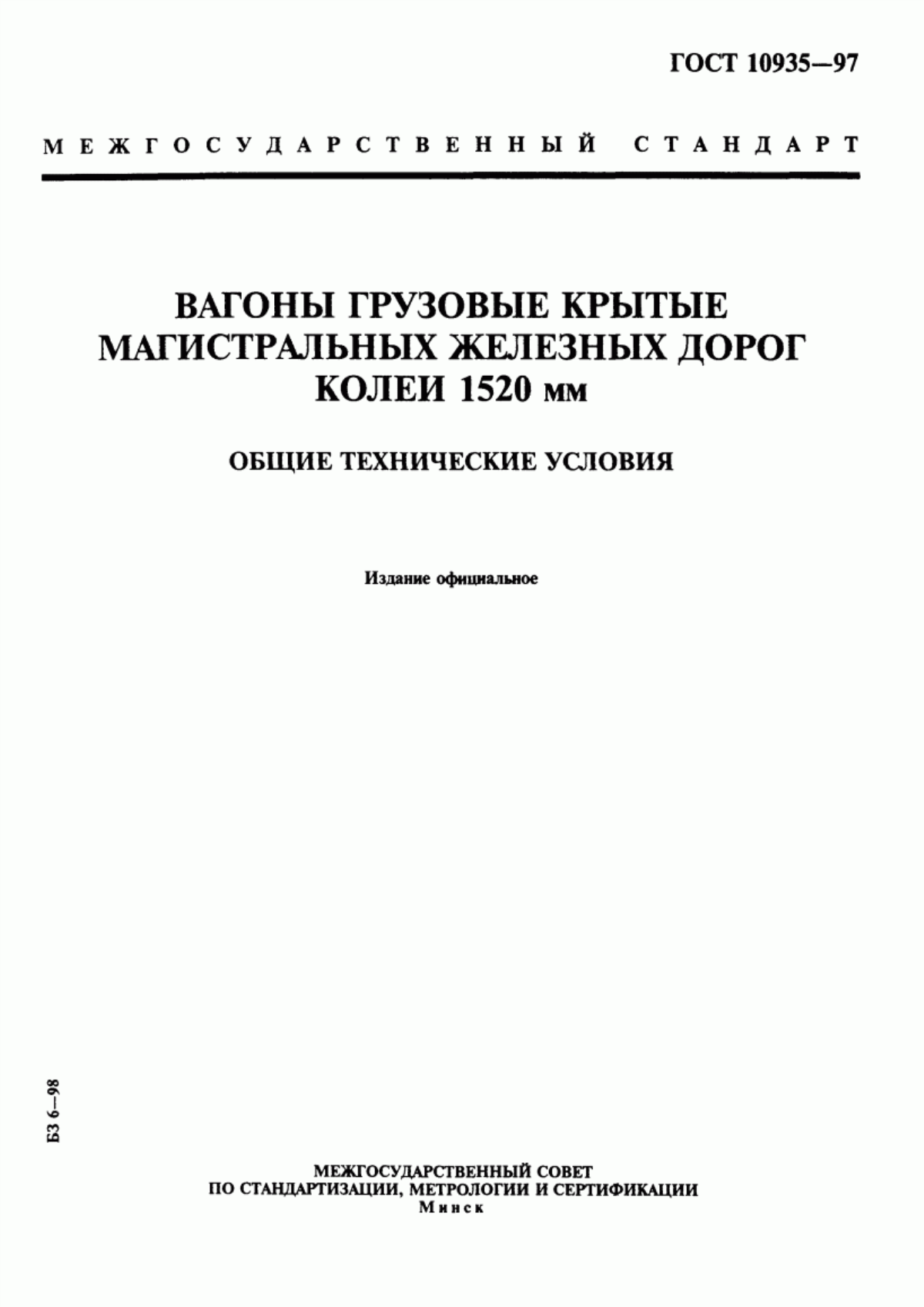 Обложка ГОСТ 10935-97 Вагоны грузовые крытые магистральных железных дорог колеи 1520 мм. Общие технические условия