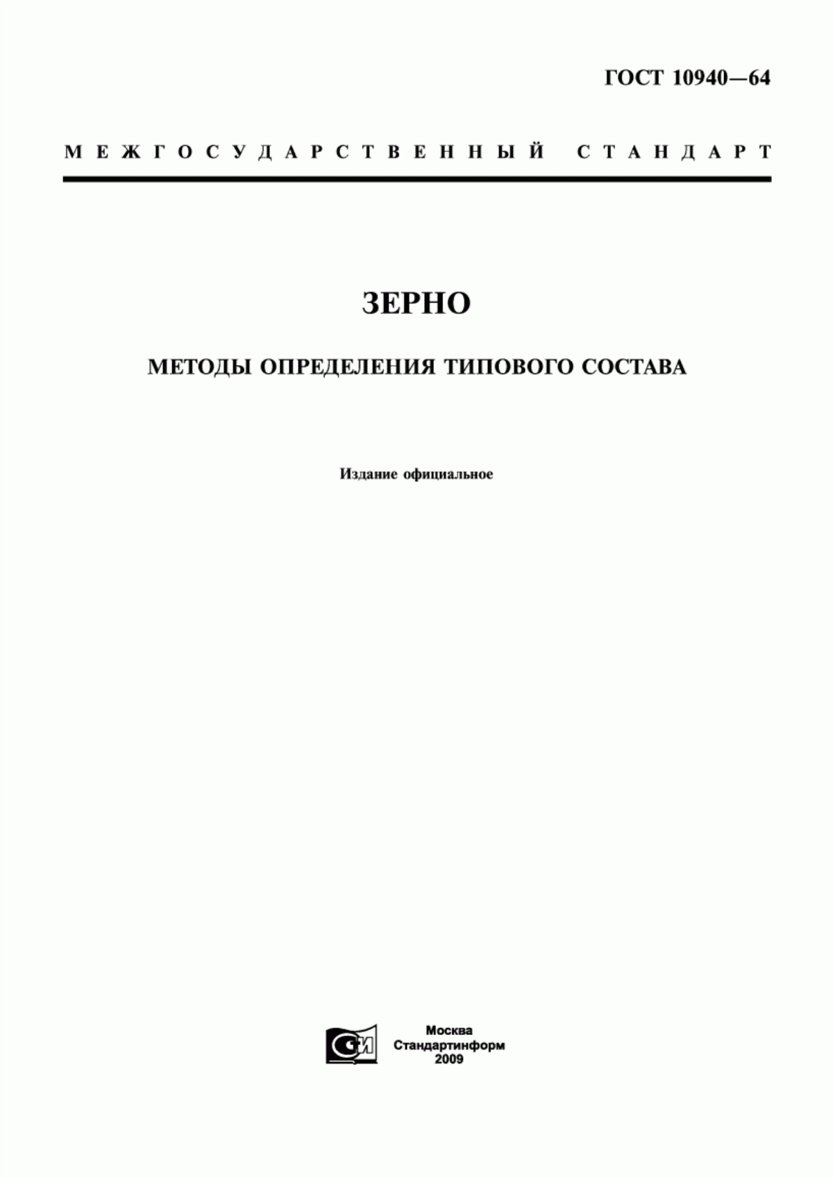 Обложка ГОСТ 10940-64 Зерно. Методы определения типового состава