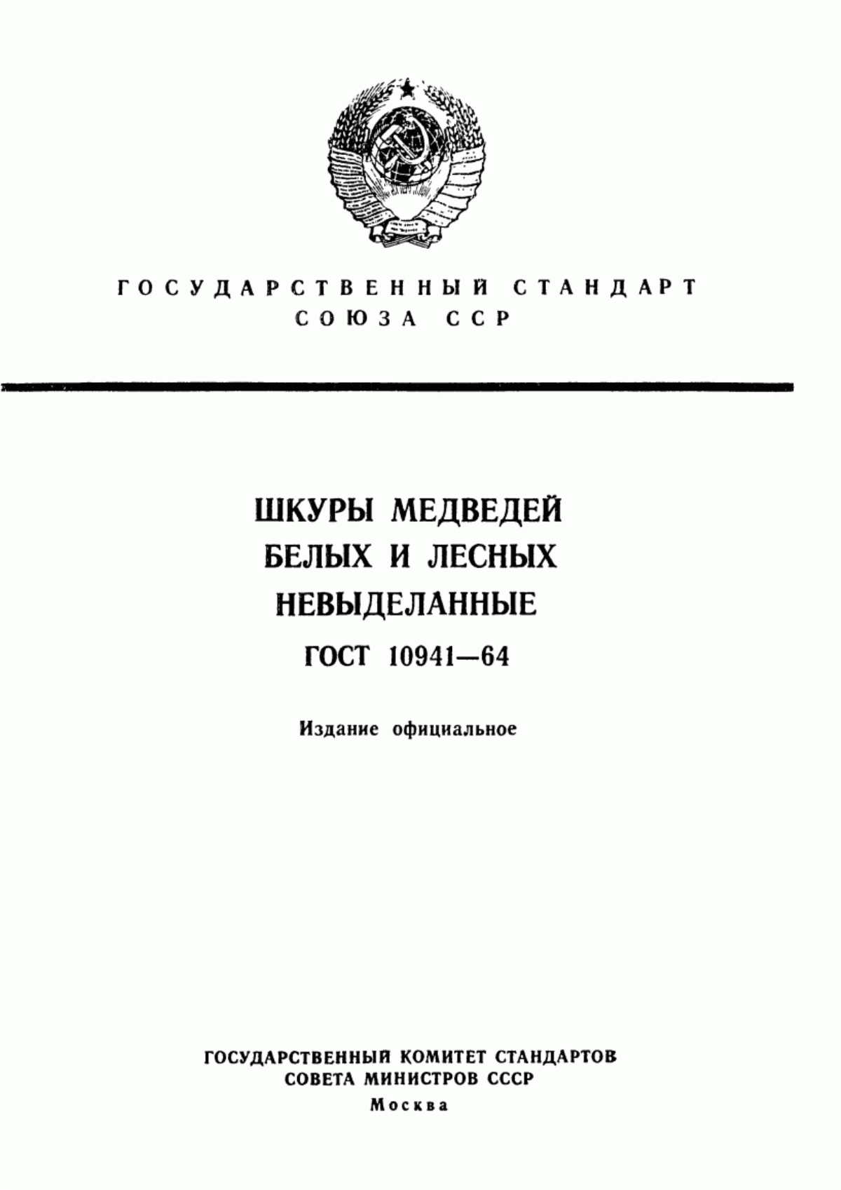 Обложка ГОСТ 10941-64 Шкуры медведей белых и лесных невыделанные