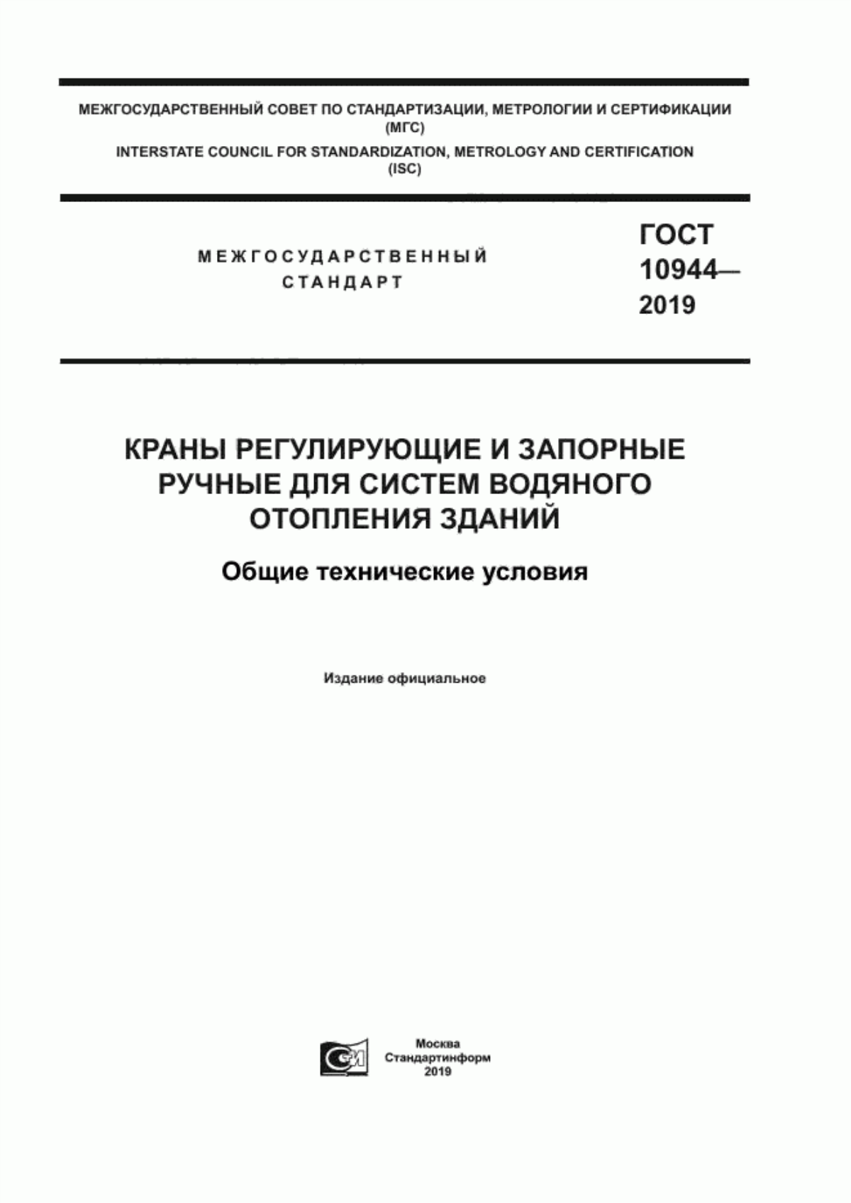 Обложка ГОСТ 10944-2019 Краны регулирующие и запорные ручные для систем водяного отопления зданий. Общие технические условия