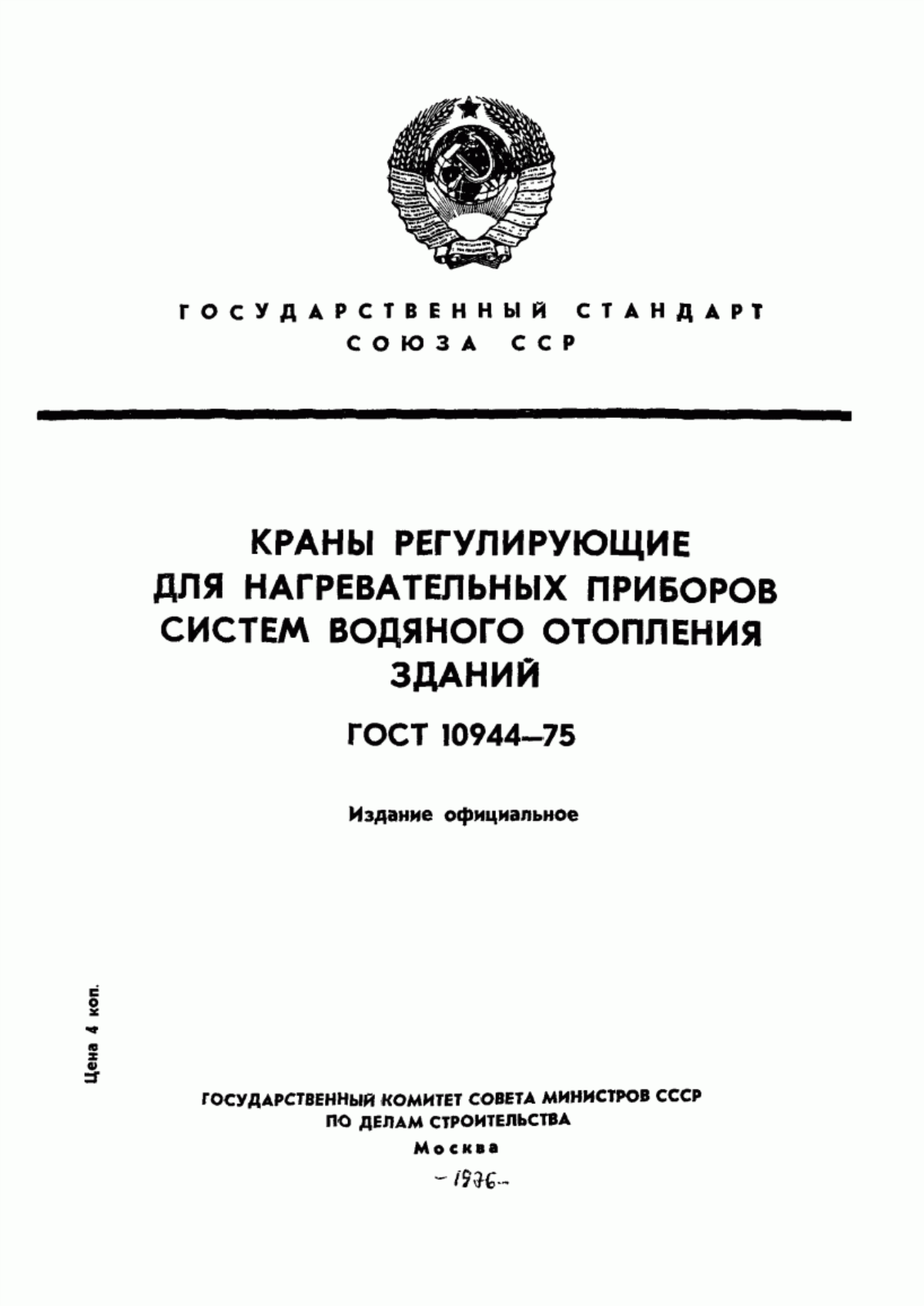 Обложка ГОСТ 10944-75 Краны регулирующие для нагревательных приборов систем водяного отопления зданий