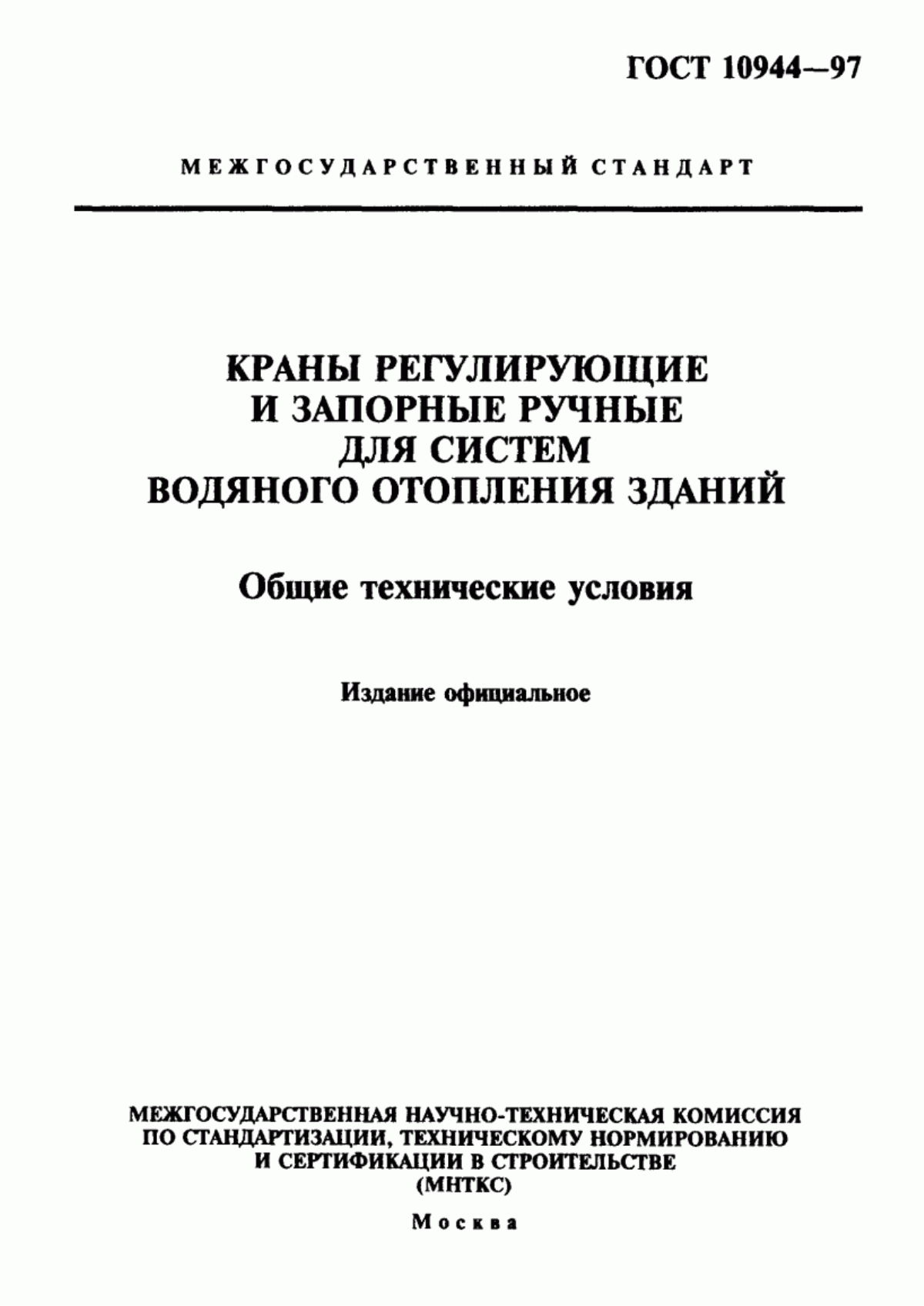 Обложка ГОСТ 10944-97 Краны регулирующие и запорные ручные для систем водяного отопления зданий. Общие технические условия