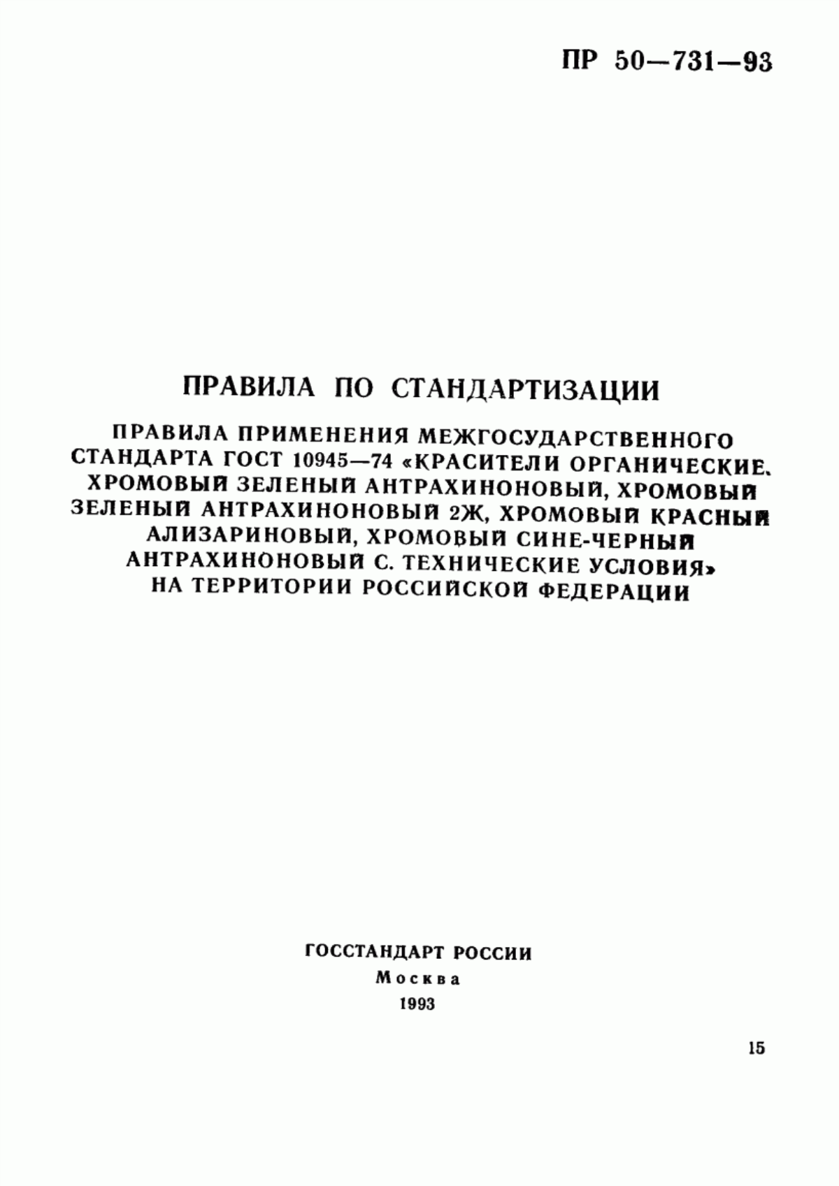 Обложка ГОСТ 10945-74 Красители органические. Хромовый зеленый антрахиноновый, хромовый зеленый антрахиноновый 2Ж, хромовый красный ализариновый, хромовый сине-черный антрахиноновый С. Технические условия