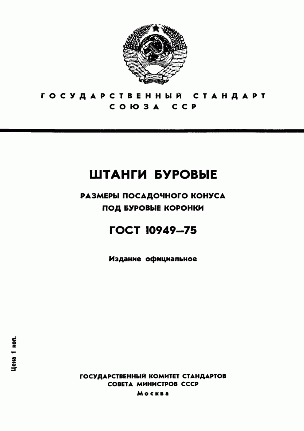 Обложка ГОСТ 10949-75 Штанги буровые. Размеры посадочного конуса под буровые коронки