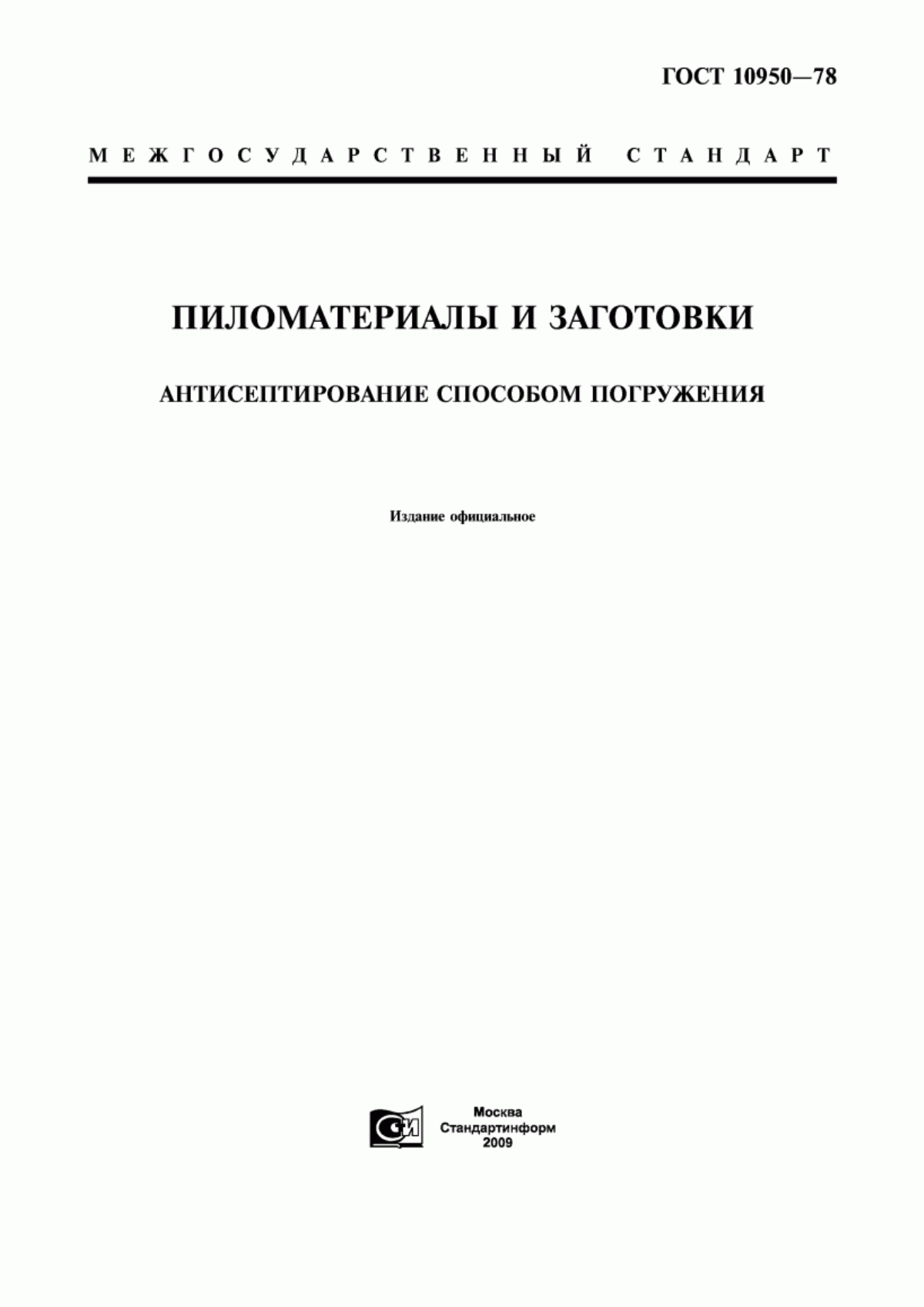 Обложка ГОСТ 10950-78 Пиломатериалы и заготовки. Антисептирование способом погружения