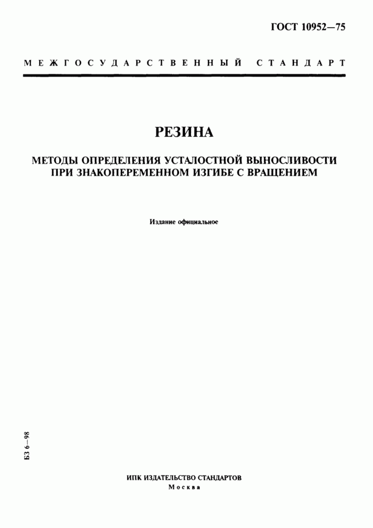 Обложка ГОСТ 10952-75 Резина. Методы определения усталостной выносливости при знакопеременном изгибе с вращением