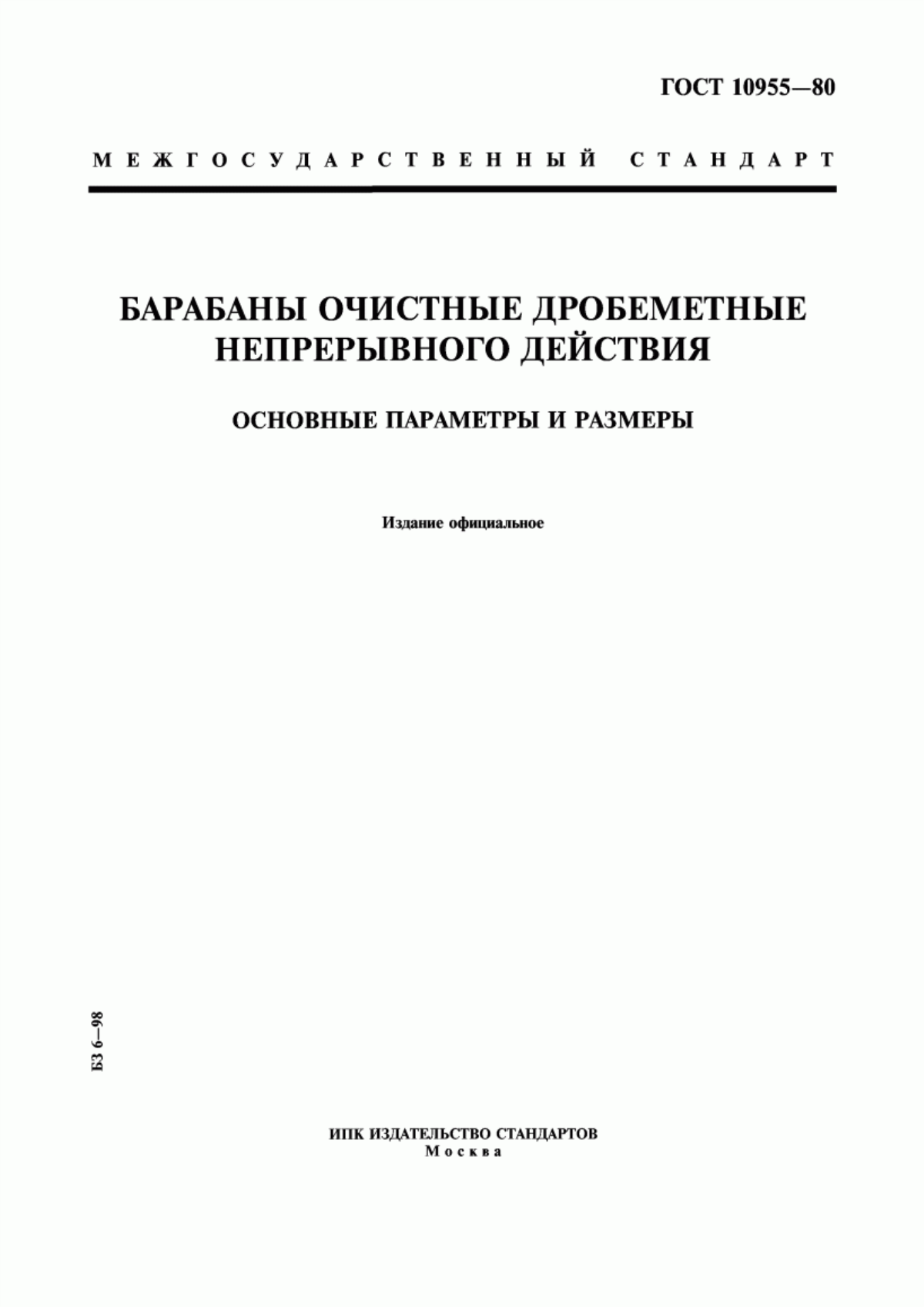 Обложка ГОСТ 10955-80 Барабаны очистные дробеметные непрерывного действия. Основные параметры и размеры