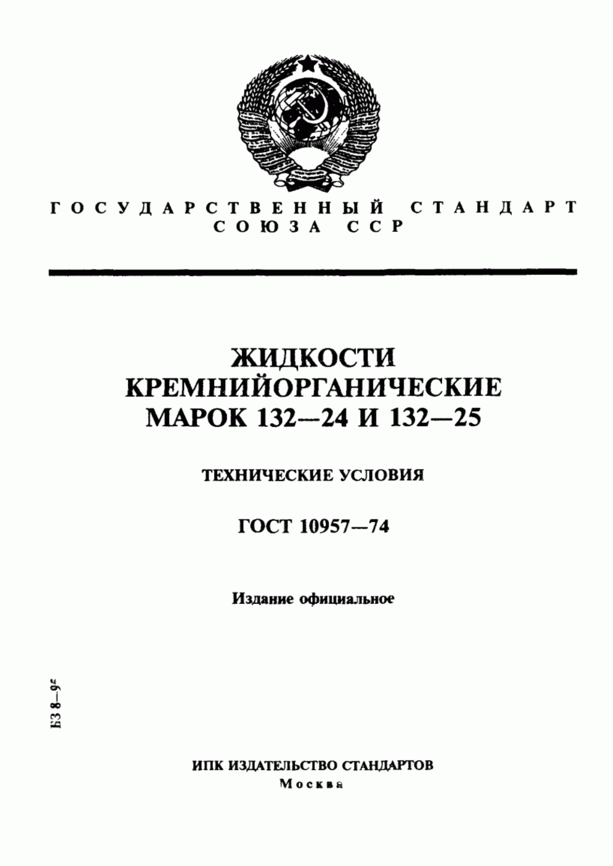 Обложка ГОСТ 10957-74 Жидкости кремнийорганические марок 132-24 и 132-25. Технические условия