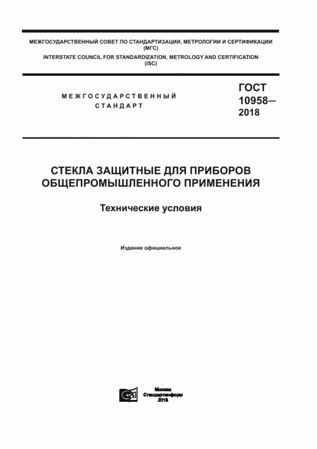 Обложка ГОСТ 10958-2018 Стекла защитные для приборов общепромышленного применения. Технические условия