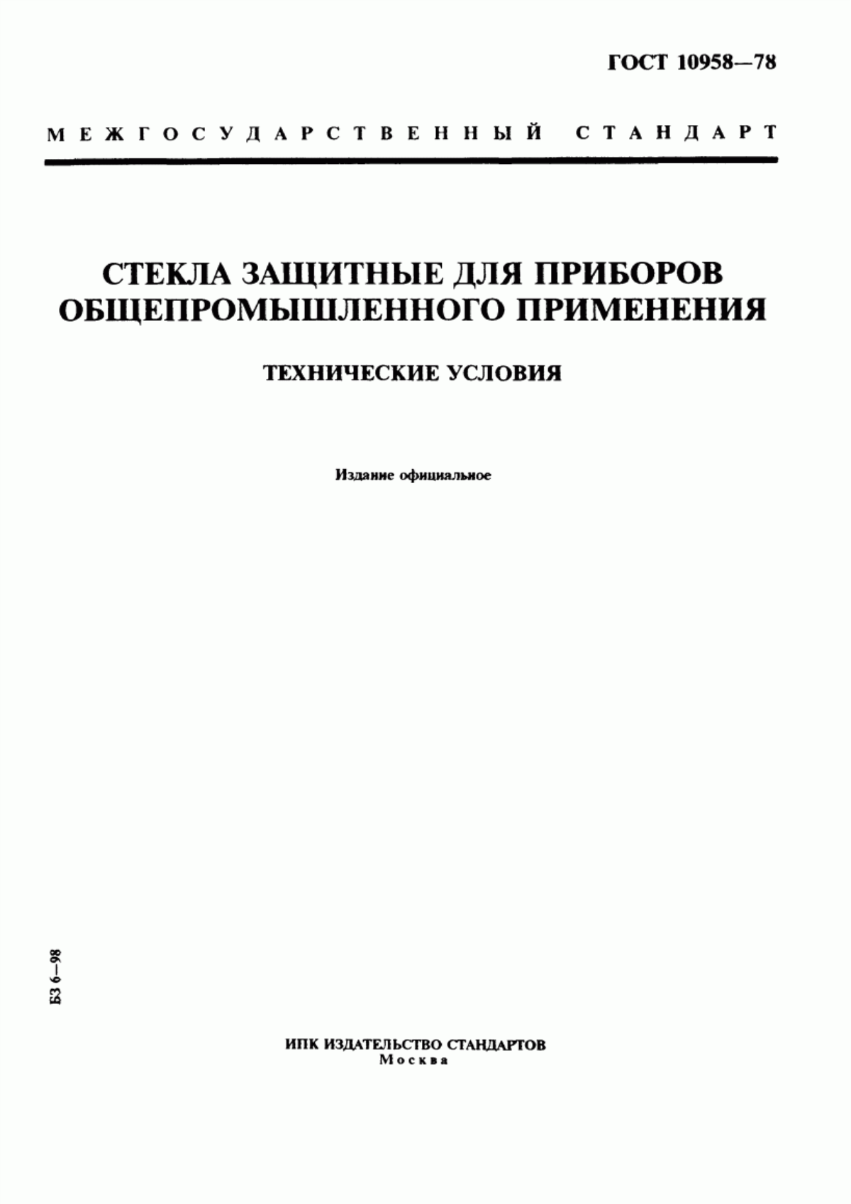 Обложка ГОСТ 10958-78 Стекла защитные для приборов общепромышленного применения. Технические условия