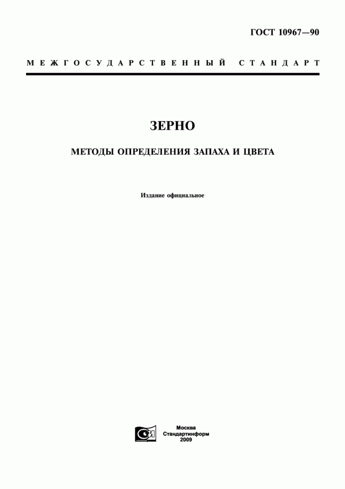 Обложка ГОСТ 10967-90 Зерно. Методы определения запаха и цвета