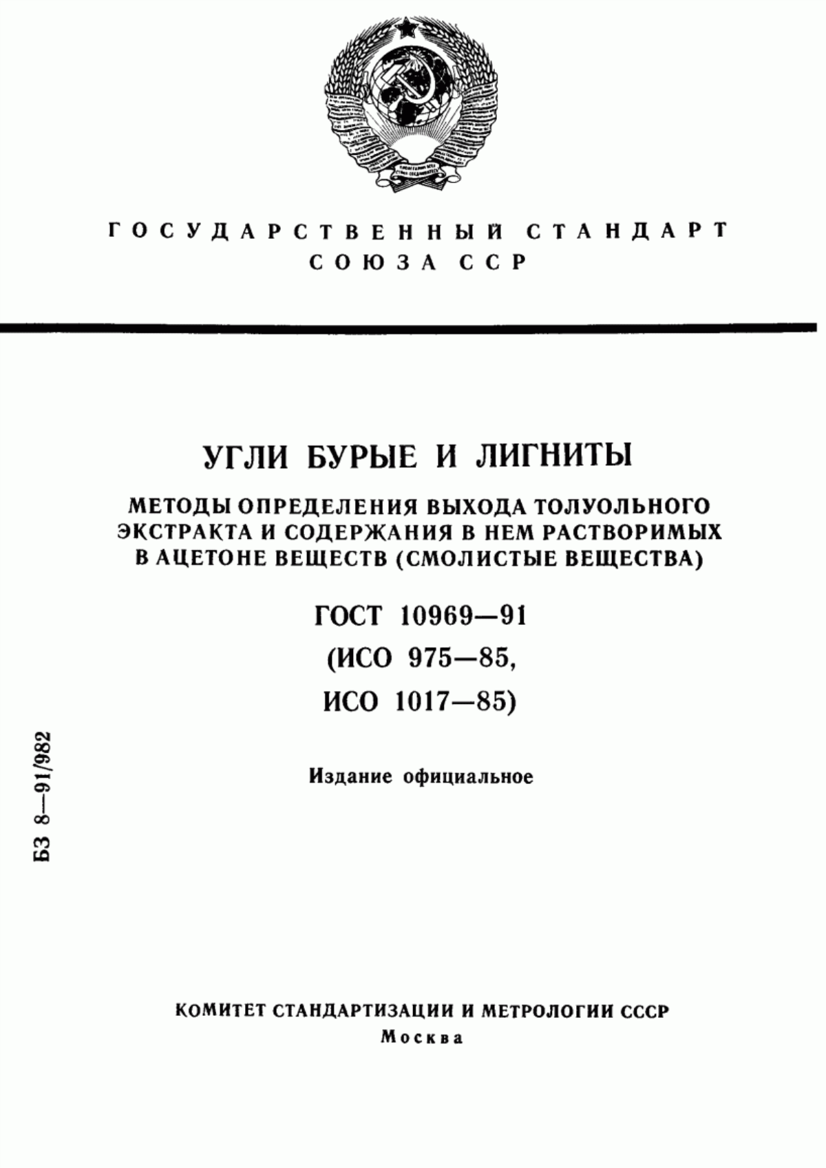 Обложка ГОСТ 10969-91 Угли бурые и лигниты. Методы определения выхода толуольного экстракта и содержания в нем растворимых в ацетоне веществ (смолистые вещества)