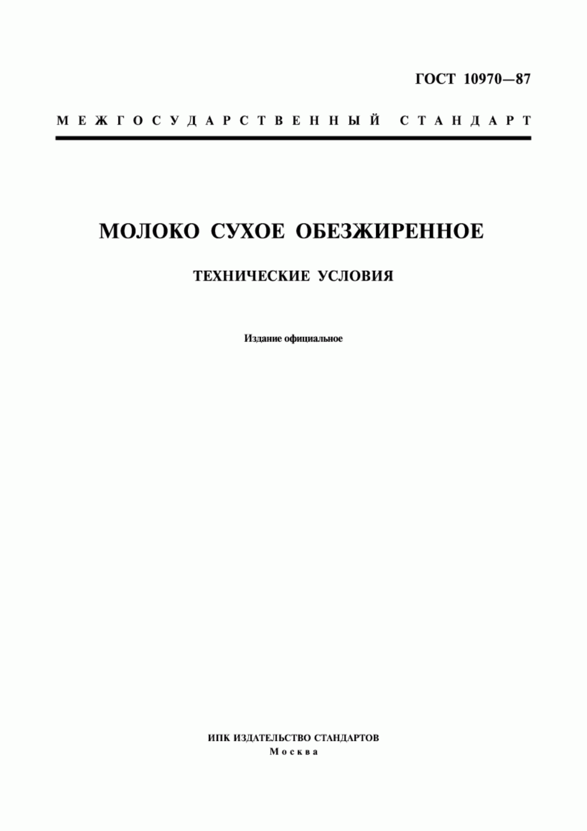 Обложка ГОСТ 10970-87 Молоко сухое обезжиренное. Технические условия