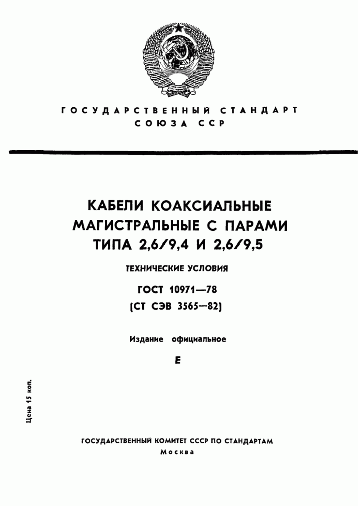 Обложка ГОСТ 10971-78 Кабели коаксиальные магистральные с парами типа 2,6/9,4 и 2,6/9,5. Технические условия