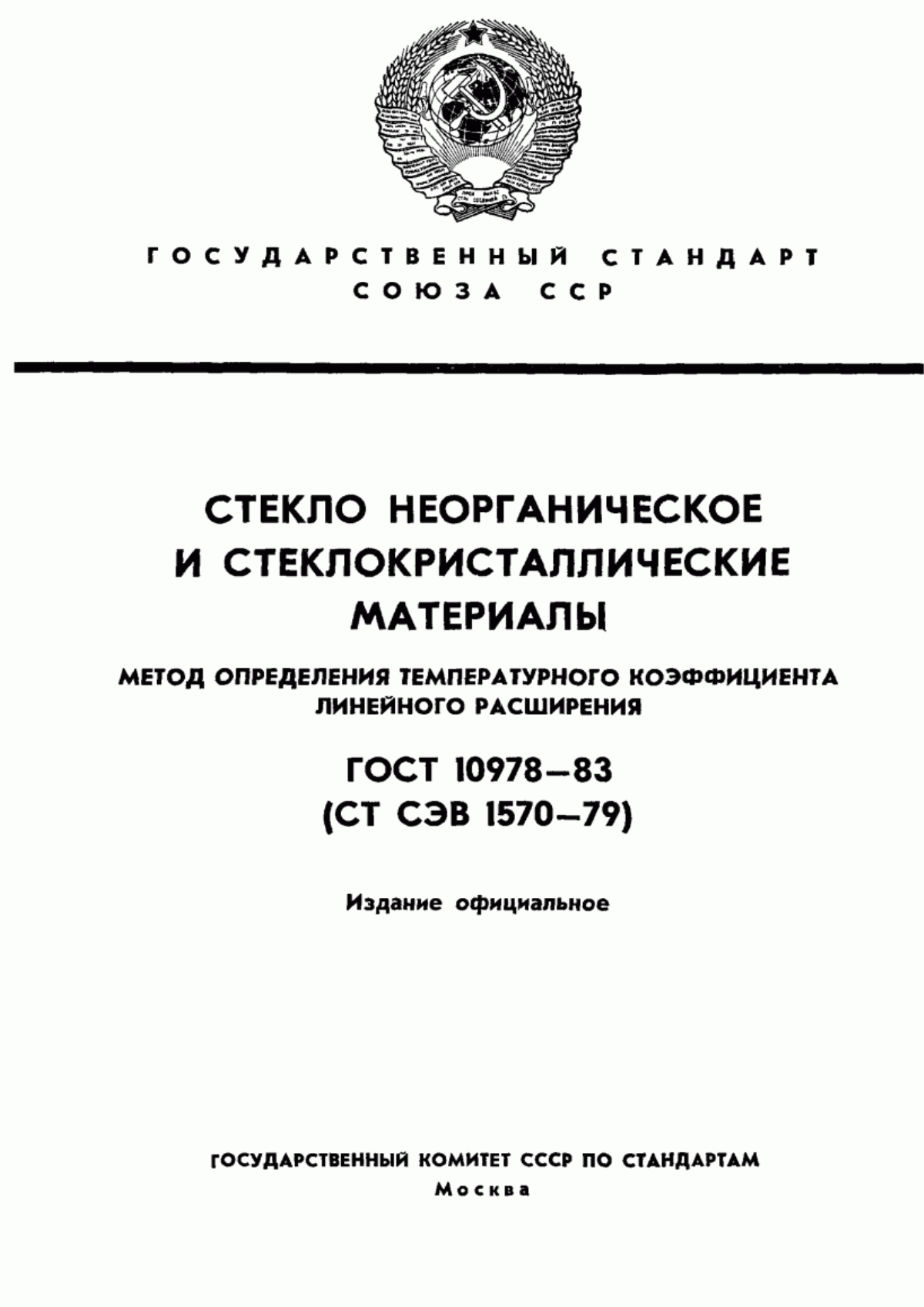 Обложка ГОСТ 10978-83 Стекло неорганическое и стеклокристаллические материалы. Метод определения температурного коэффициента линейного расширения