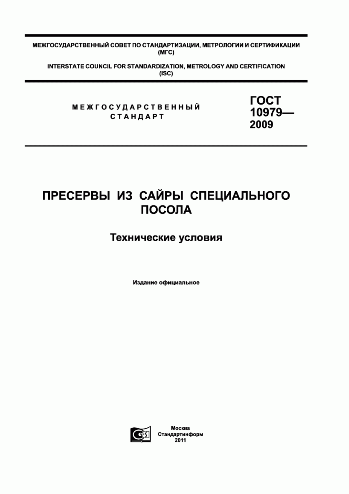 Обложка ГОСТ 10979-2009 Пресервы из сайры специального посола. Технические условия