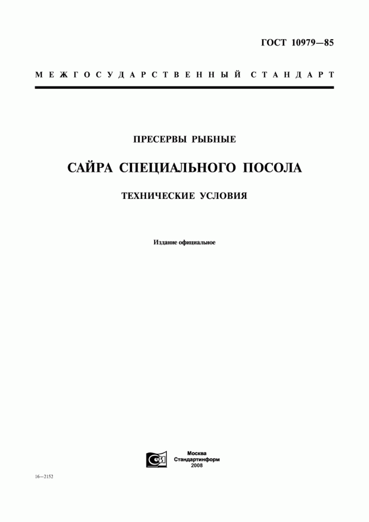 Обложка ГОСТ 10979-85 Пресервы рыбные. Сайра специального посола. Технические условия