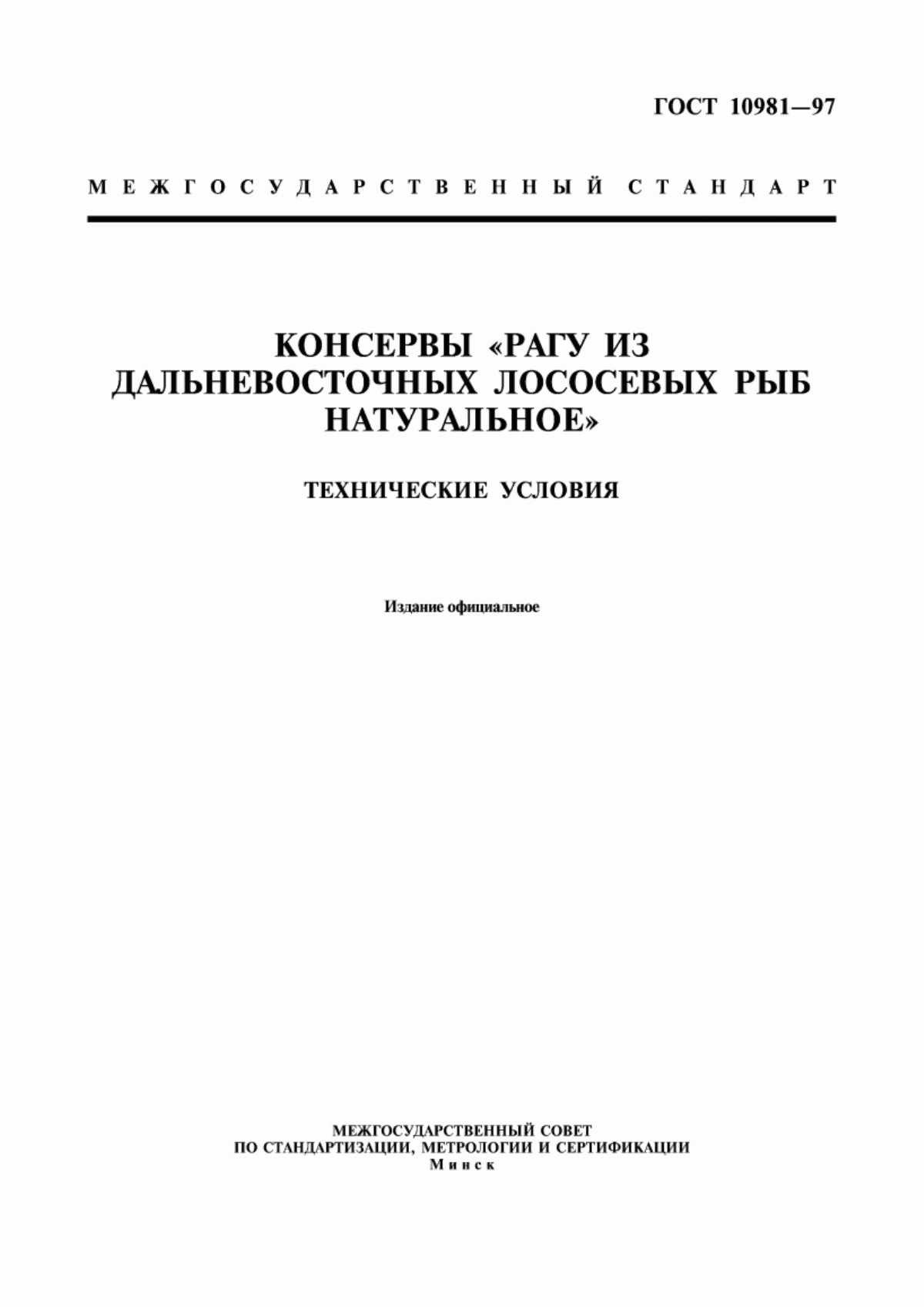 Обложка ГОСТ 10981-97 Консервы 