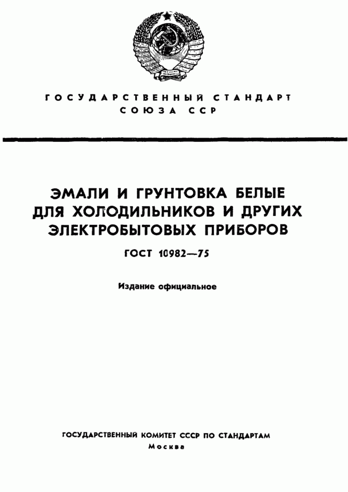 Обложка ГОСТ 10982-75 Эмаль ЭП-148 белая для холодильников и других электробытовых приборов. Технические условия