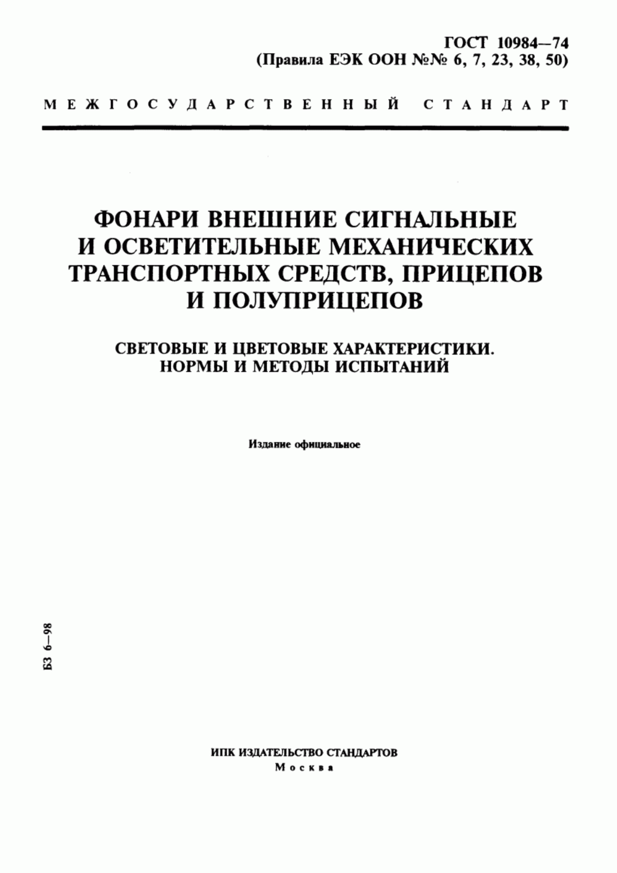 Обложка ГОСТ 10984-74 Фонари внешние сигнальные и осветительные механических транспортных средств, прицепов и полуприцепов. Световые и цветовые характеристики. Нормы и методы испытаний